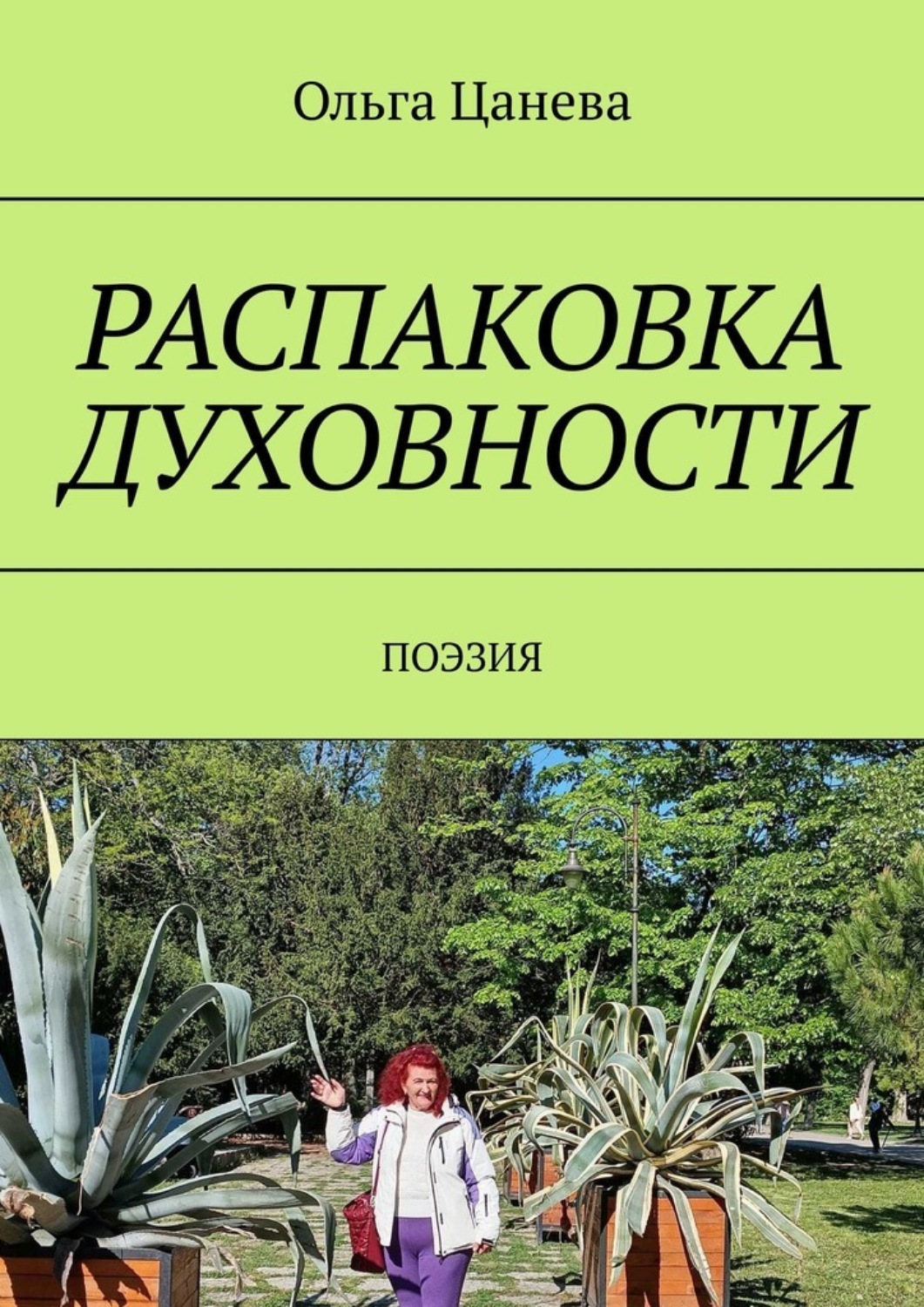 Обложка книги «Распаковка духовности. Поэзия»
