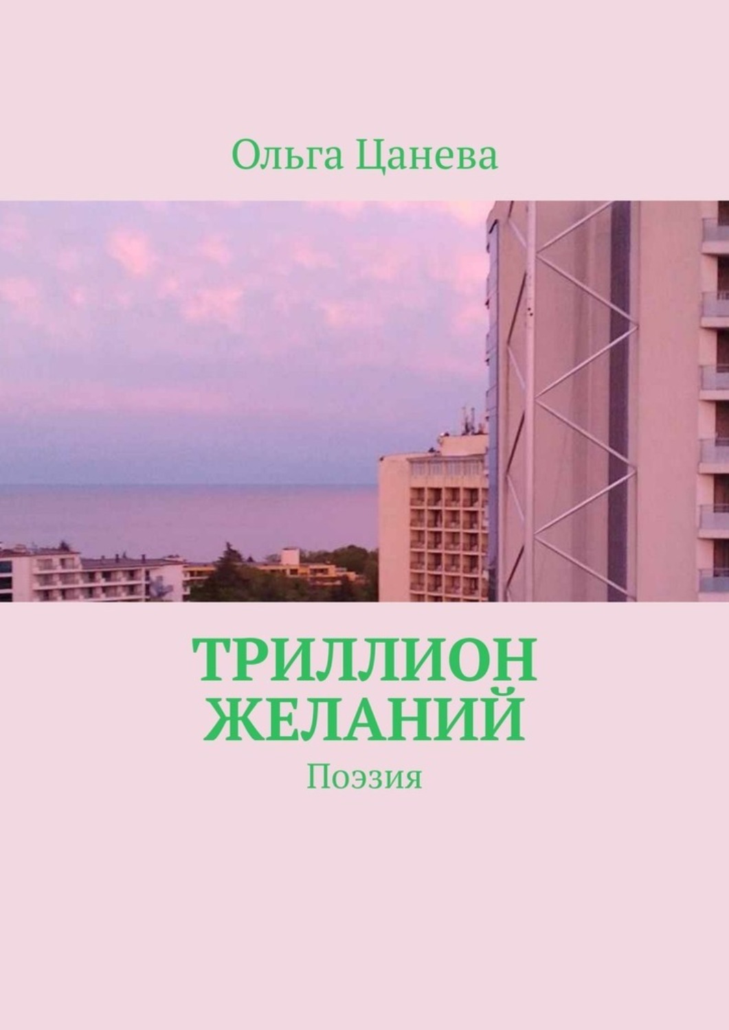 Обложка книги «Триллион желаний. Поэзия»