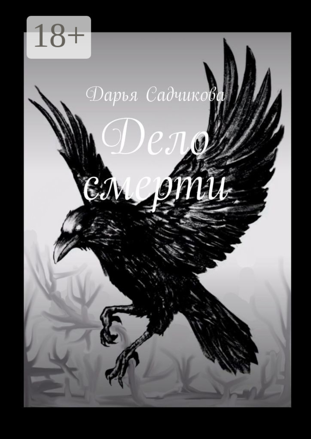 Обложка книги «Дело смерти»