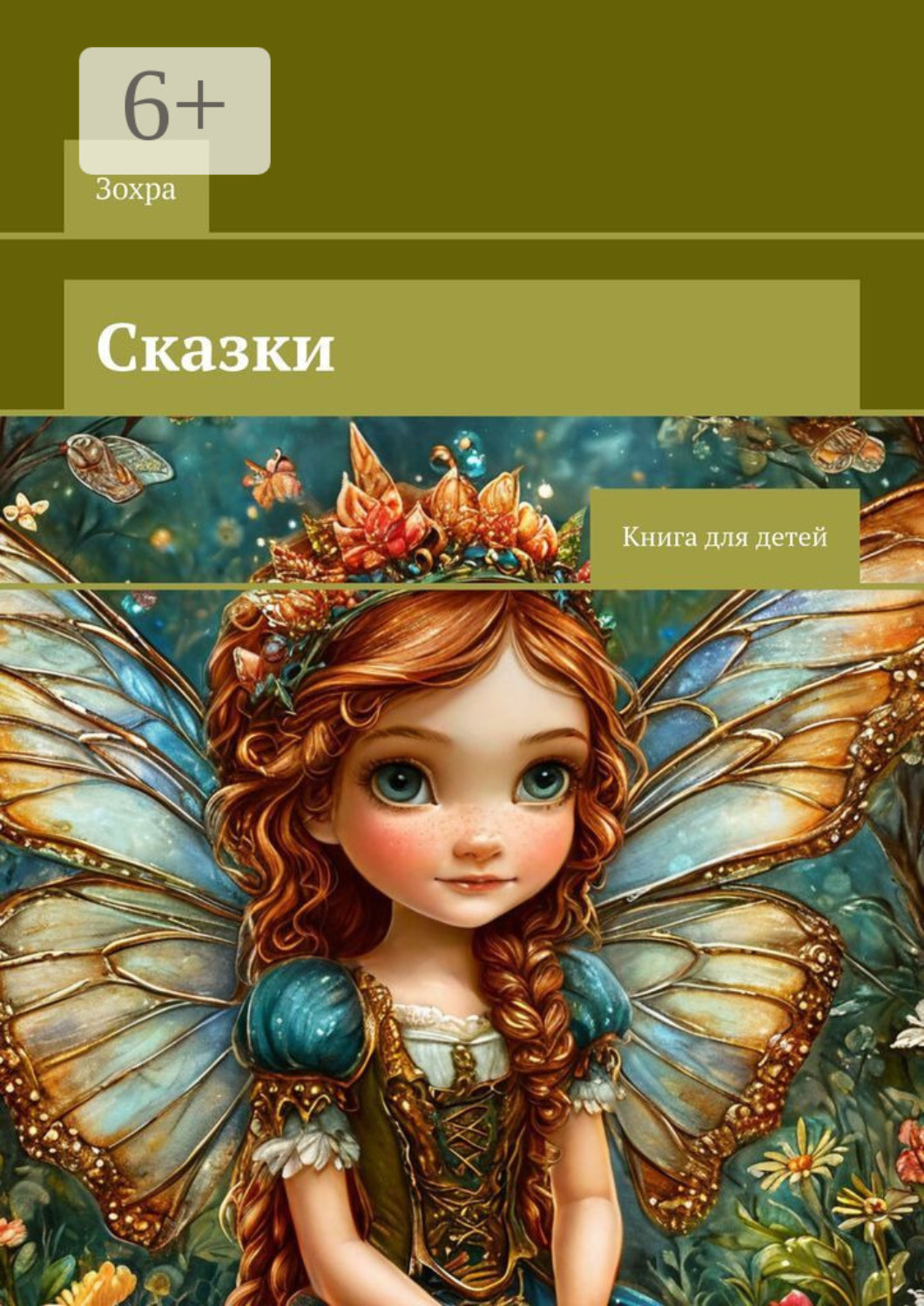 Обложка книги «Сказки. Книга для детей»