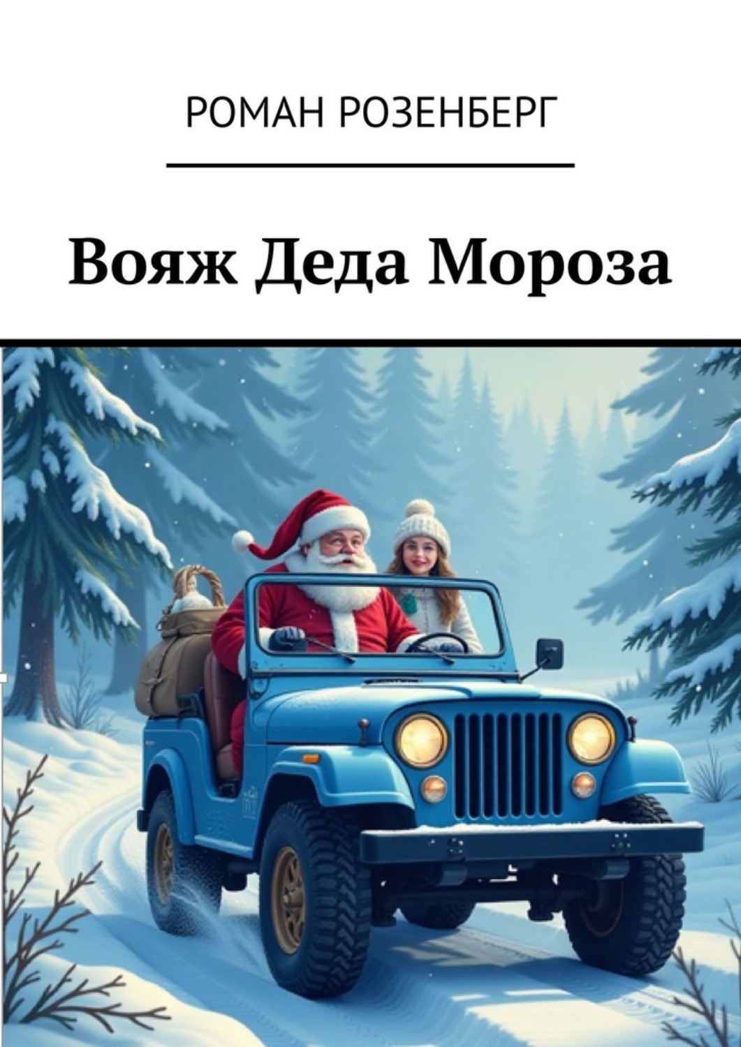 Обложка книги «Вояж Деда Мороза»