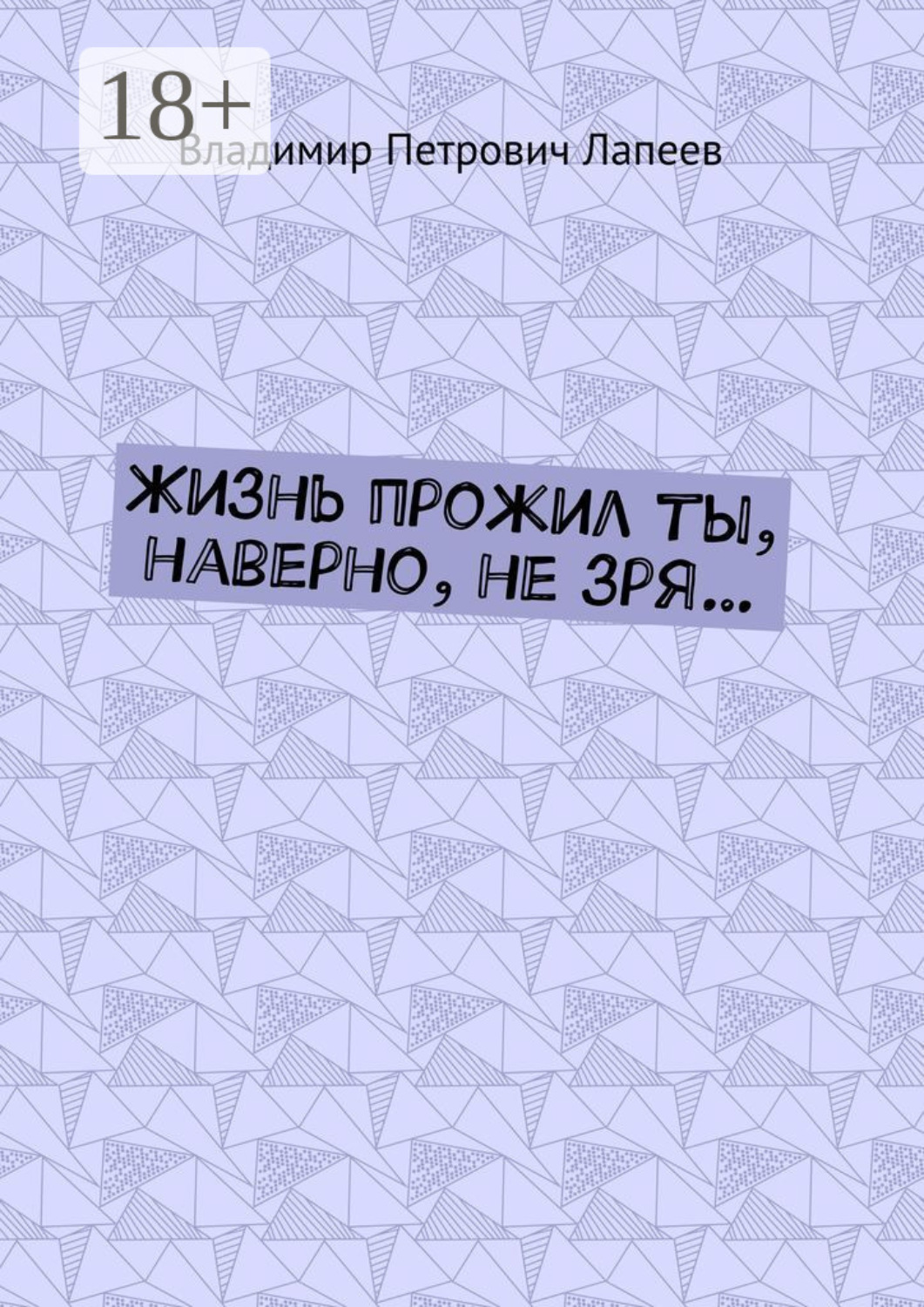 Обложка книги «Жизнь прожил ты, наверно, не зря…»