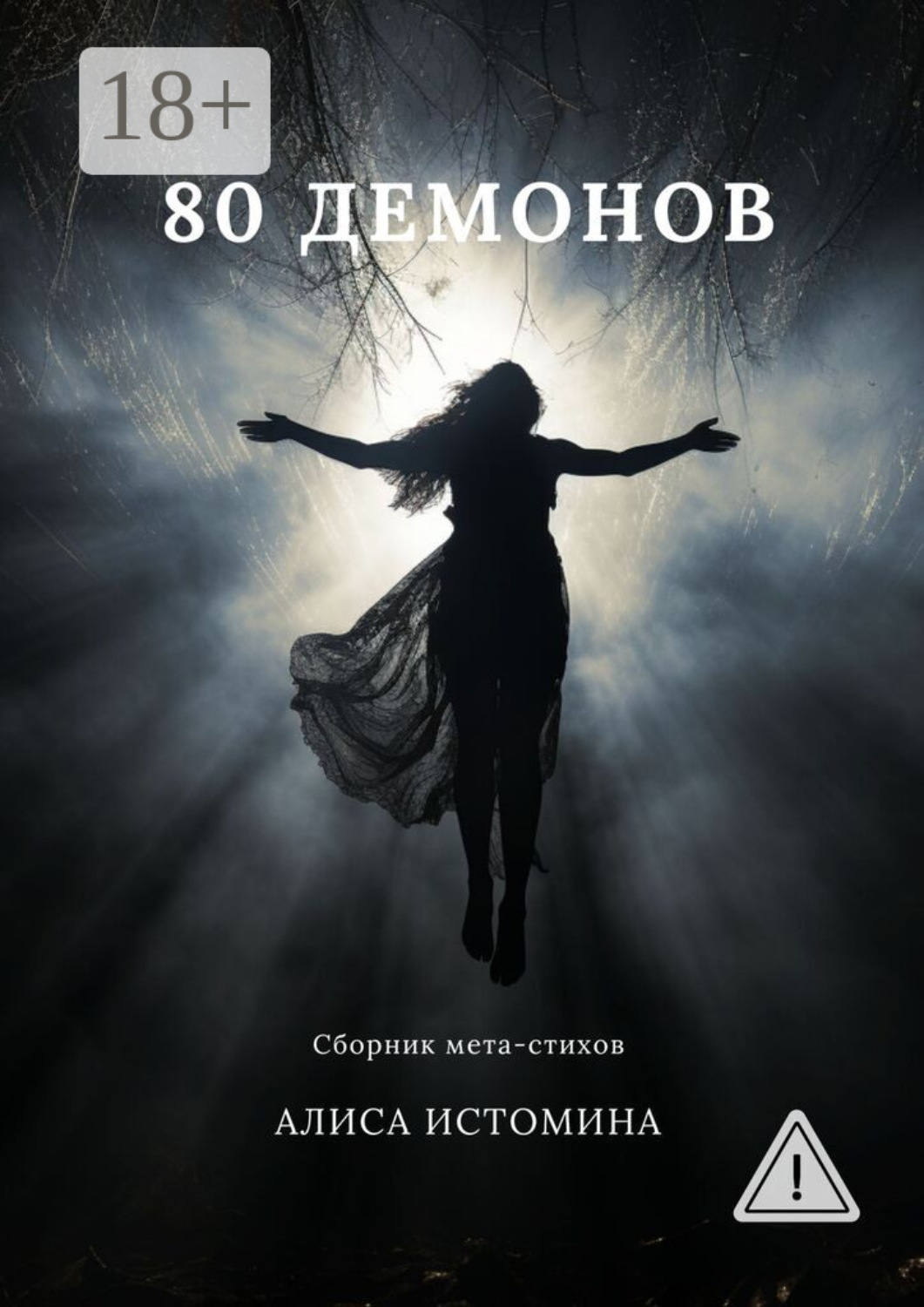 Обложка книги «80 демонов. Сборник мета-стихов»