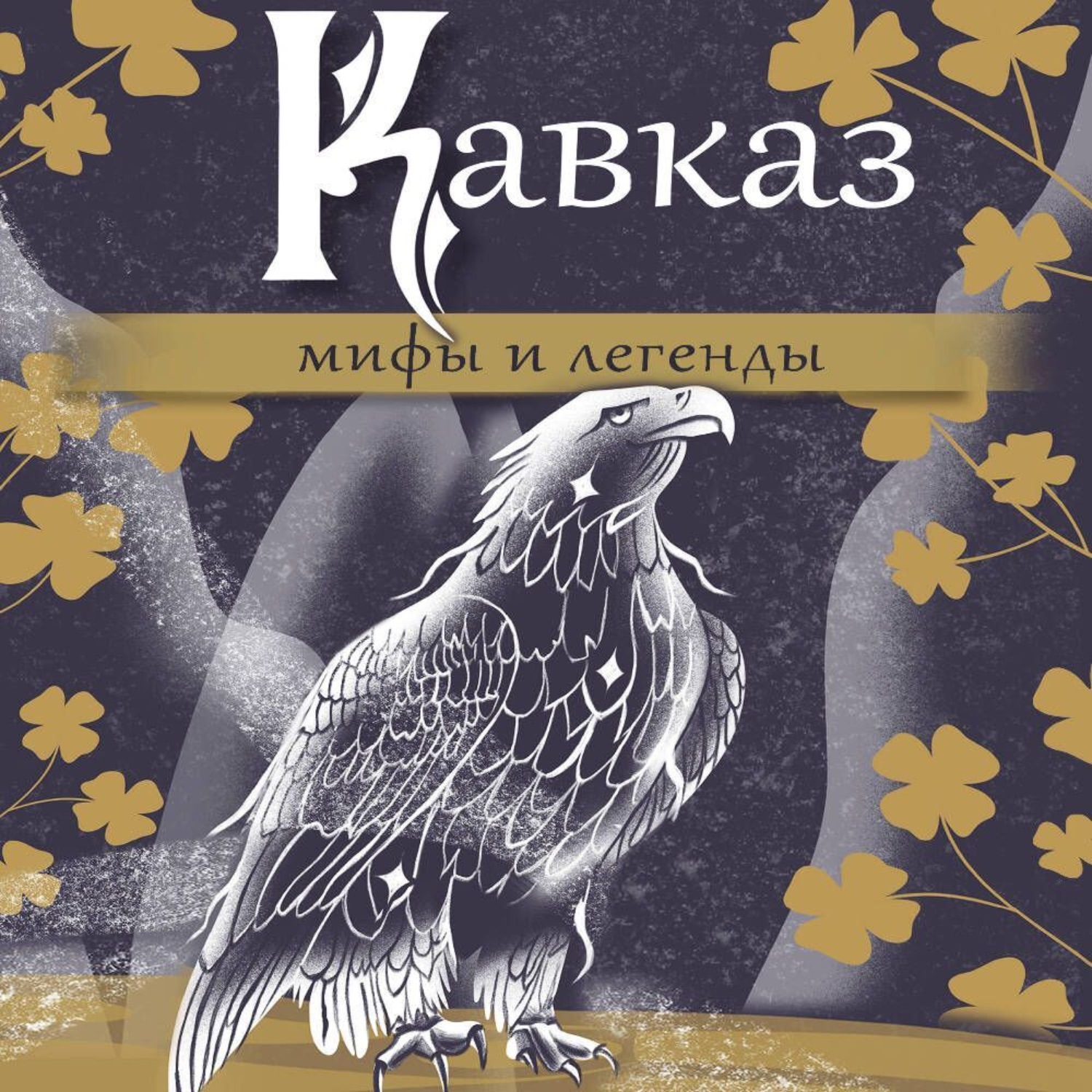 Обложка книги «Кавказ: мифы и легенды»