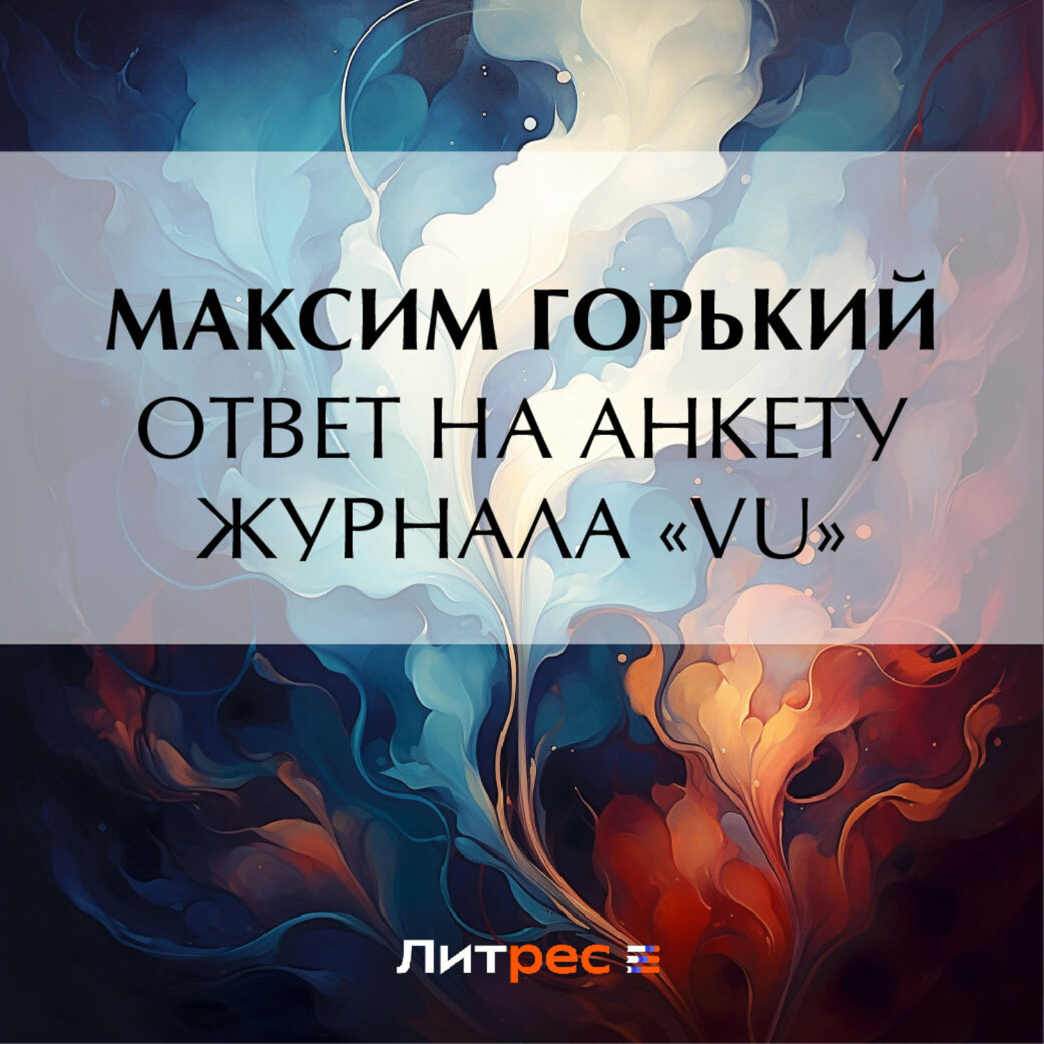 Обложка книги «Ответ на анкету журнала «Vu»»
