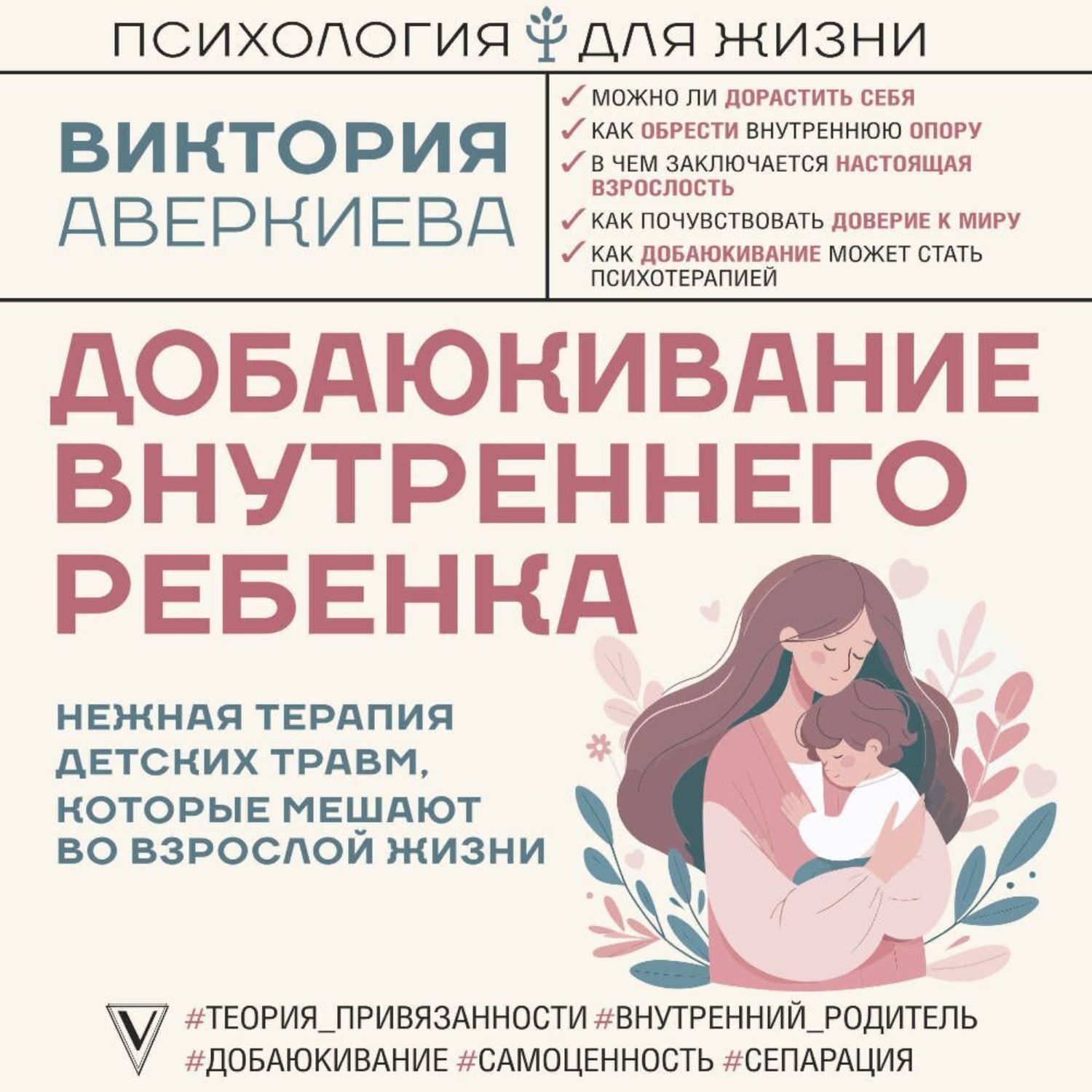 Обложка книги «Добаюкивание внутреннего ребенка. Нежная терапия детских травм, которые мешают во взрослой жизни»