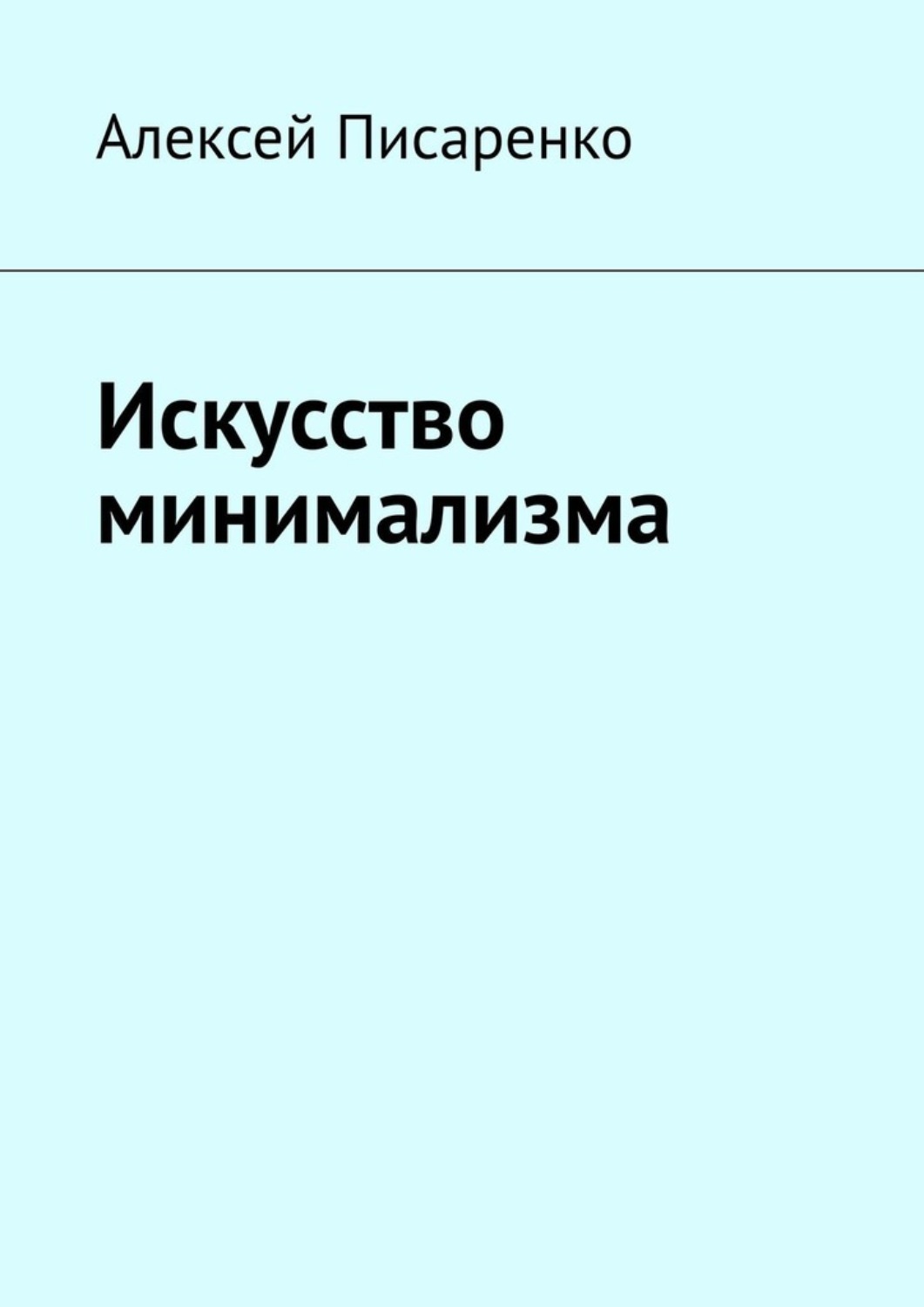 Обложка книги «Искусство минимализма»