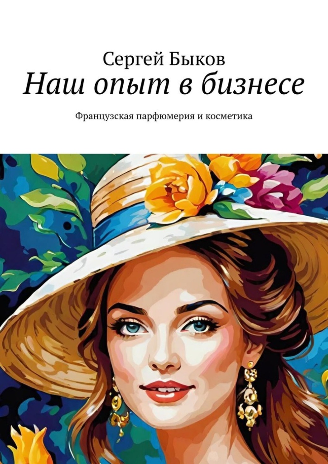 Обложка книги «Наш опыт в бизнесе. Французская парфюмерия и косметика»