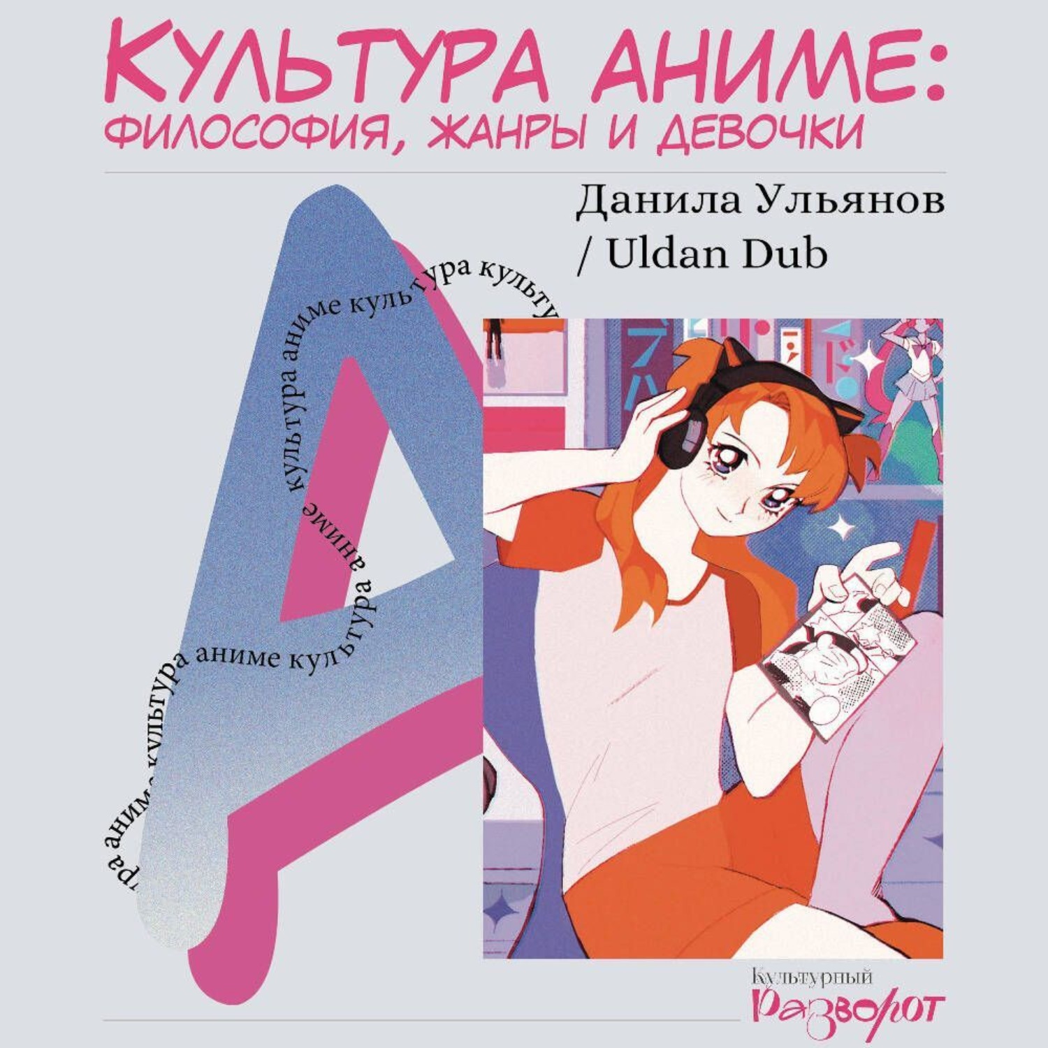 Обложка книги «Культура аниме: философия, жанры и девочки»