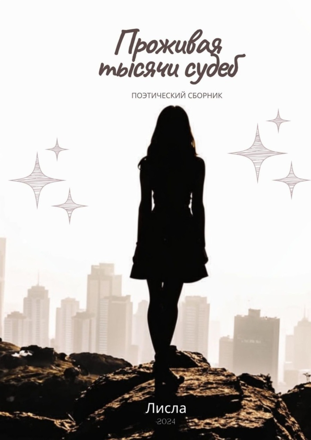 Обложка книги «Проживая тысячи судеб»