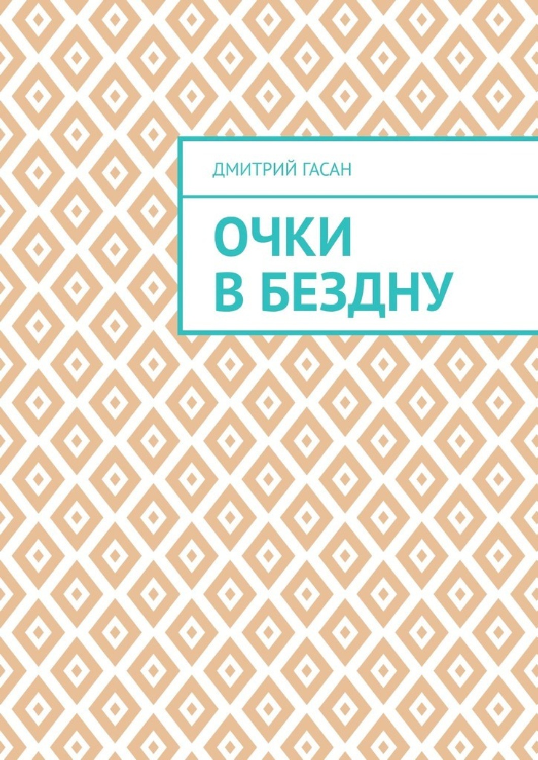 Обложка книги «Очки в бездну»