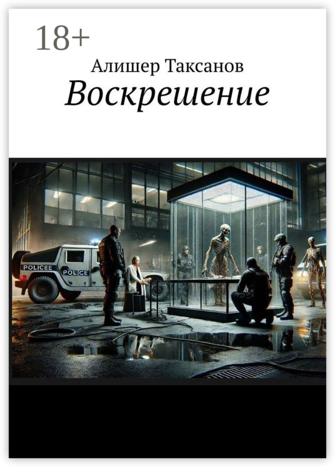 Обложка книги «Воскрешение»