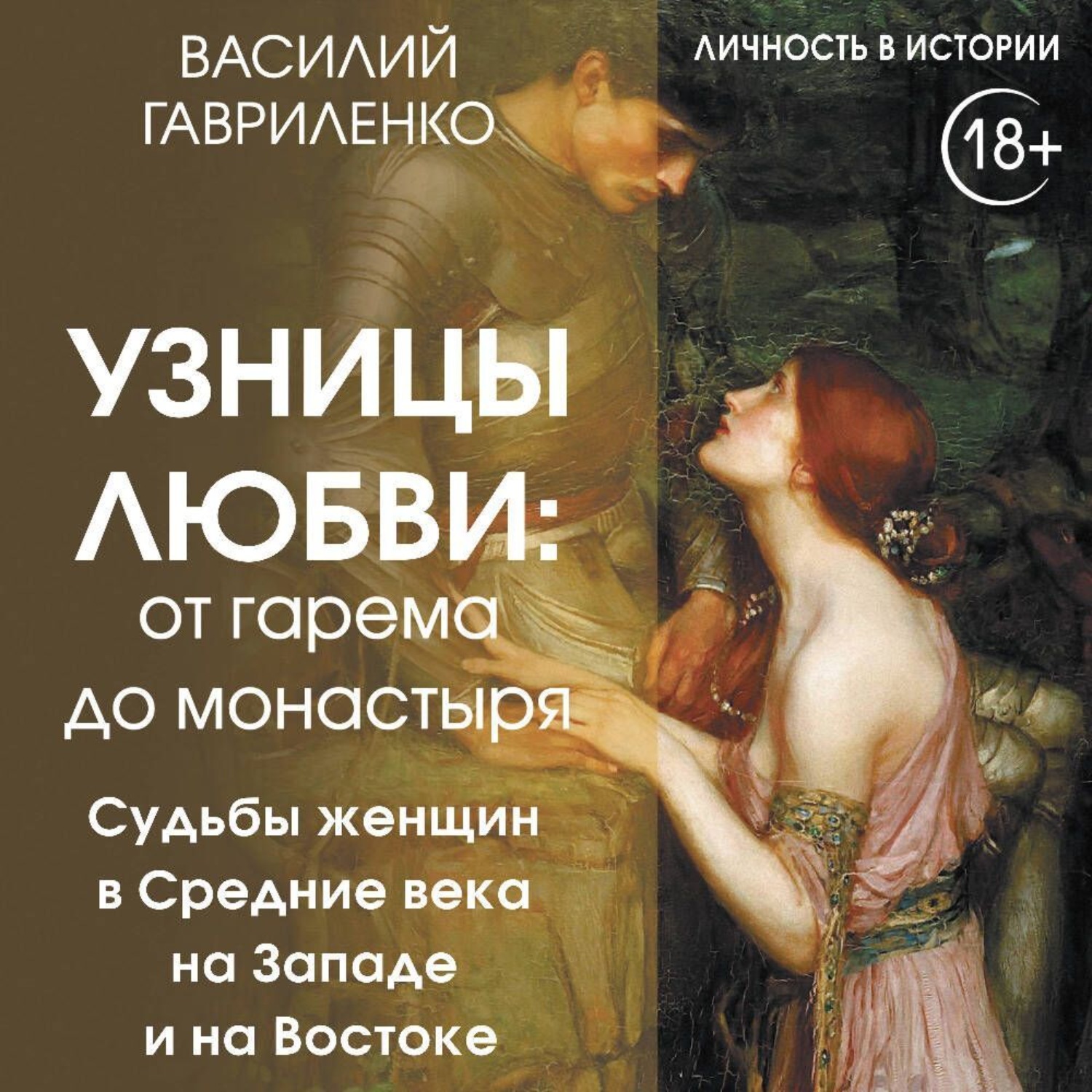 Обложка книги «Узницы любви. От гарема до монастыря. Судьбы женщин в Средние века на Западе и на Востоке»