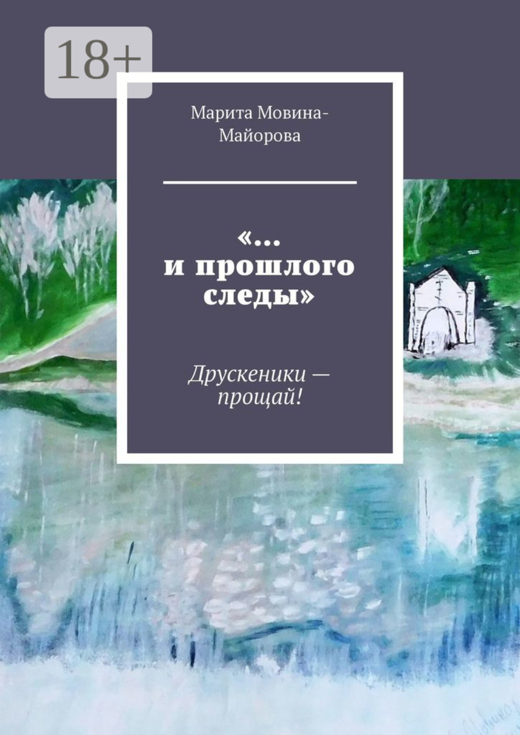 Обложка книги ««…и прошлого следы». Друскеники – прощай!»