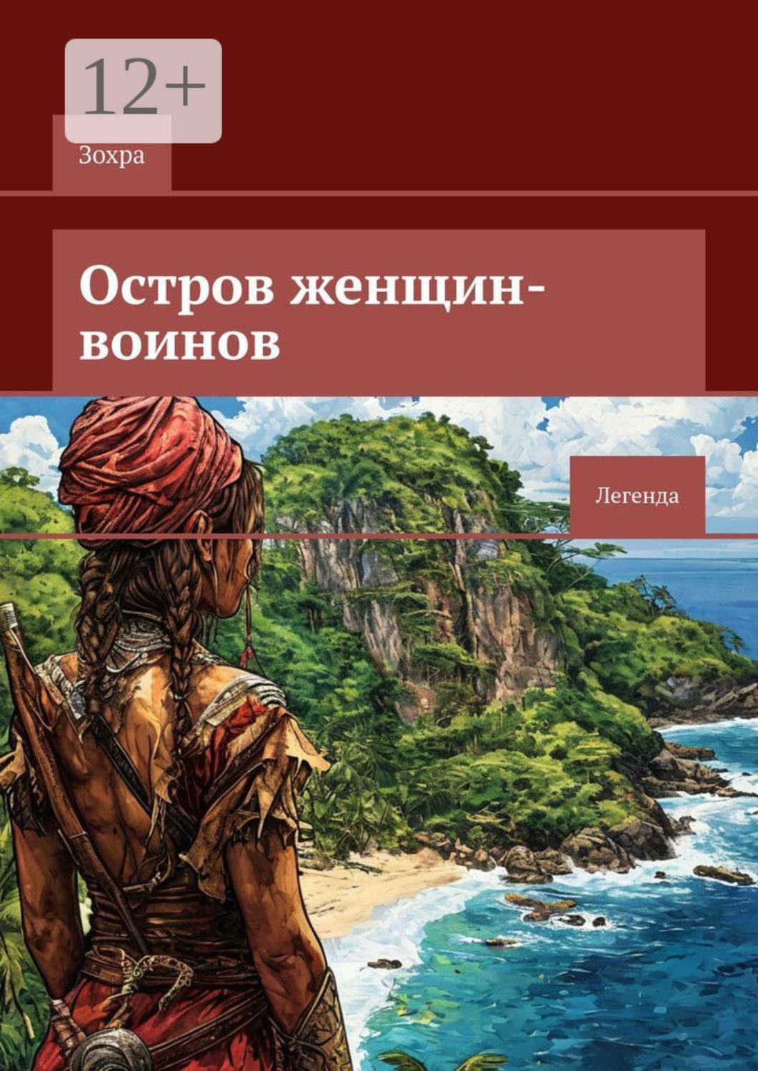 Обложка книги «Остров женщин-воинов. Легенда»