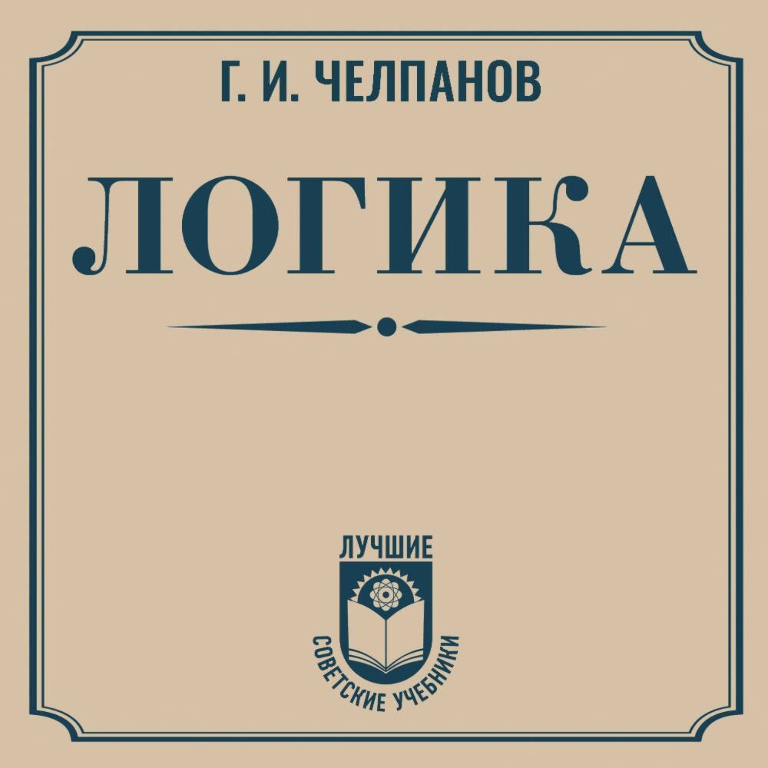 Обложка книги «Логика»