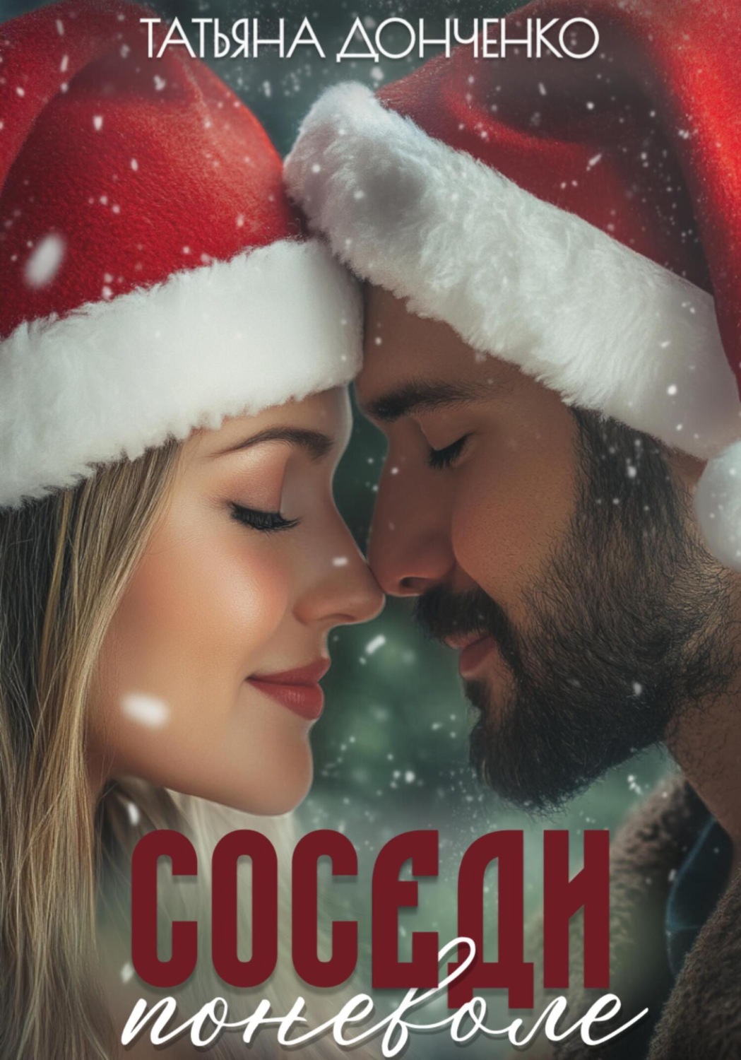Обложка книги «Соседи поневоле»