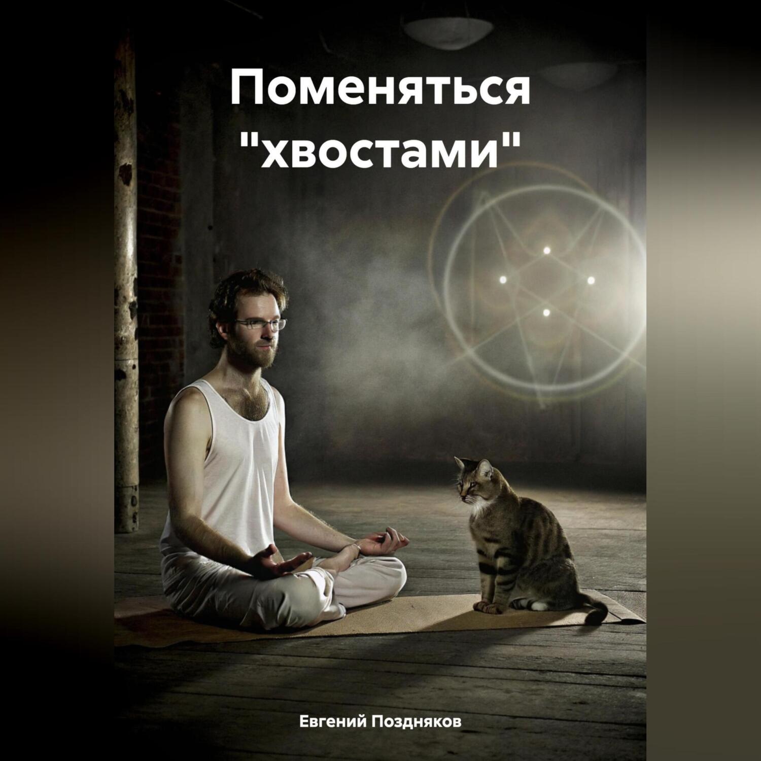 Обложка книги «Поменяться «хвостами»»