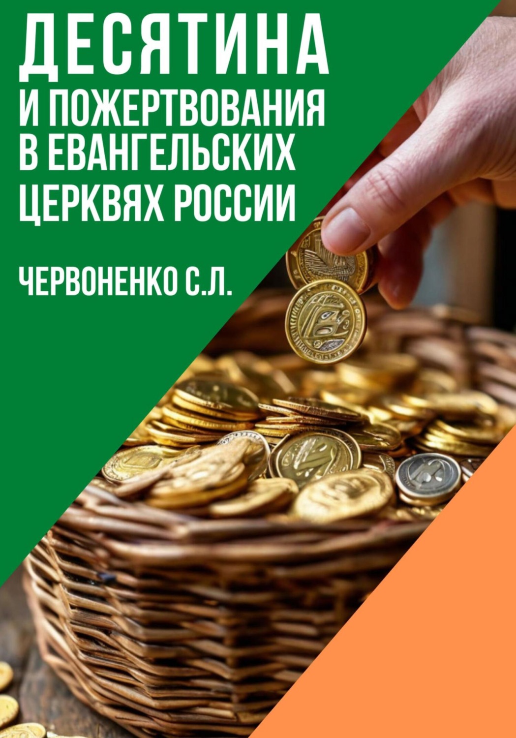 Обложка книги «Десятина и пожертвования в евангельских церквях России»
