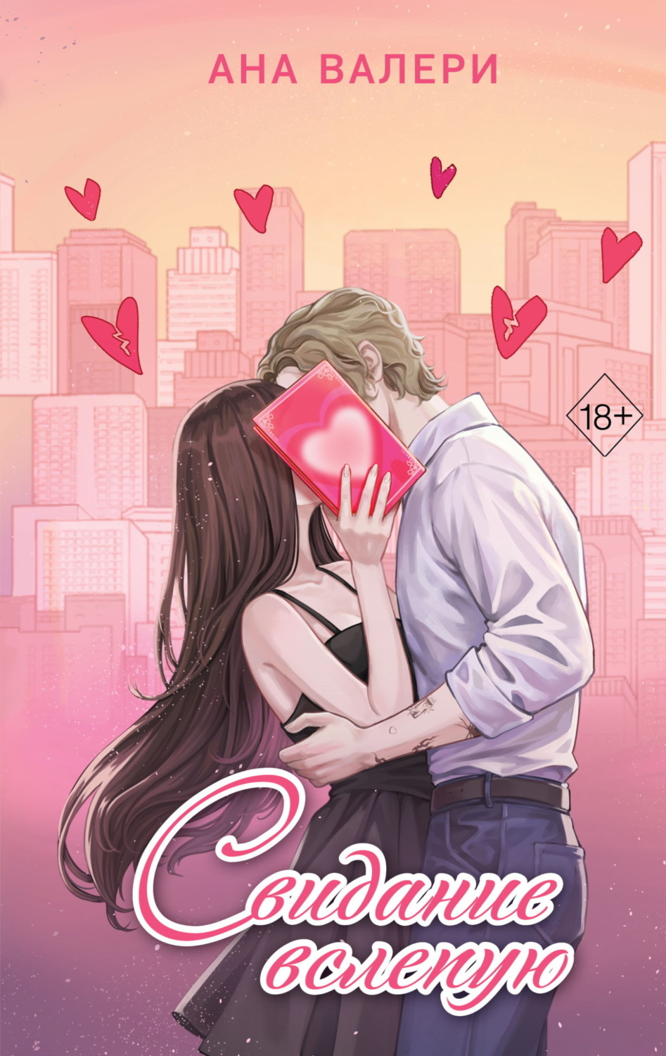 Обложка книги «Свидание вслепую»