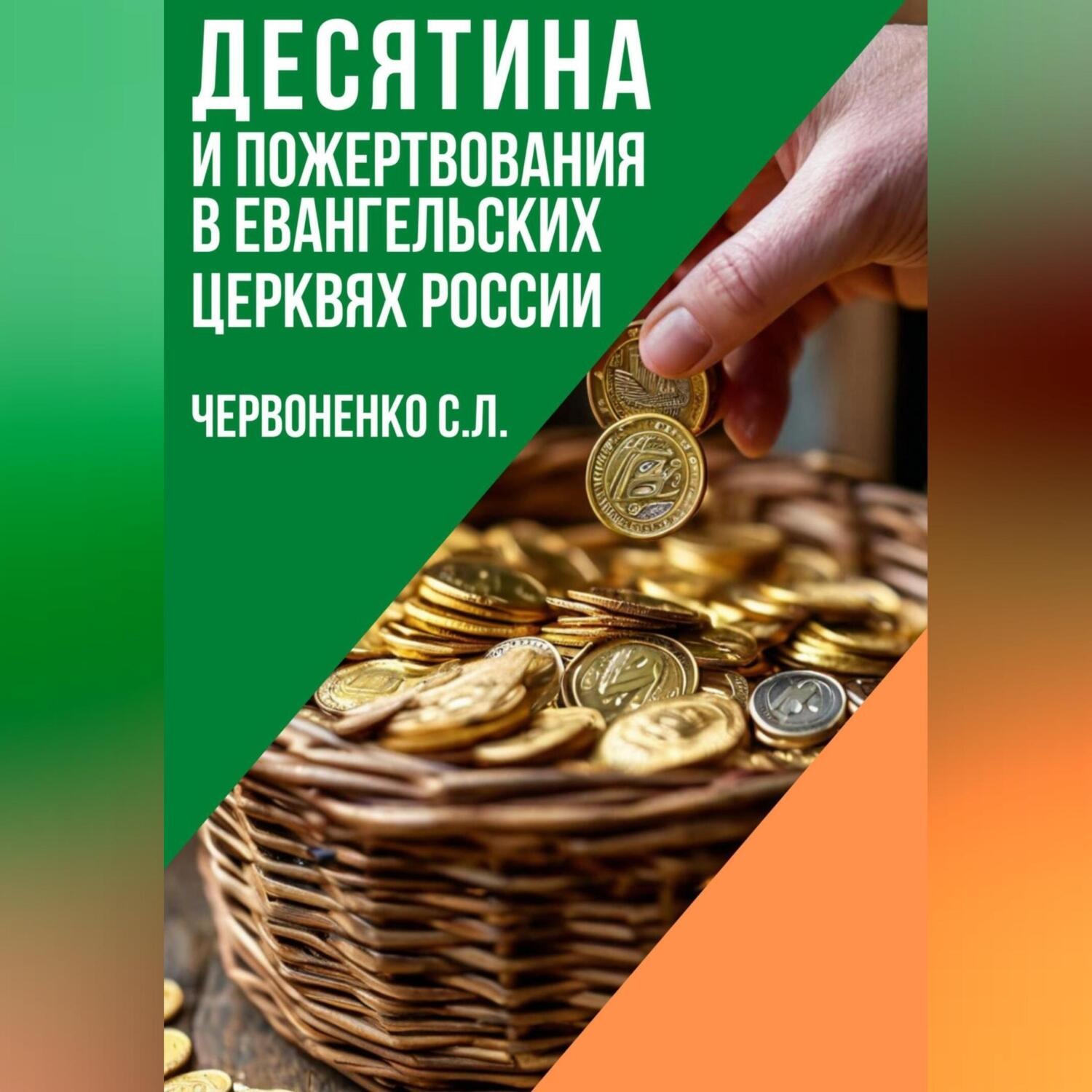 Обложка книги «Десятина и пожертвования в евангельских церквях России»