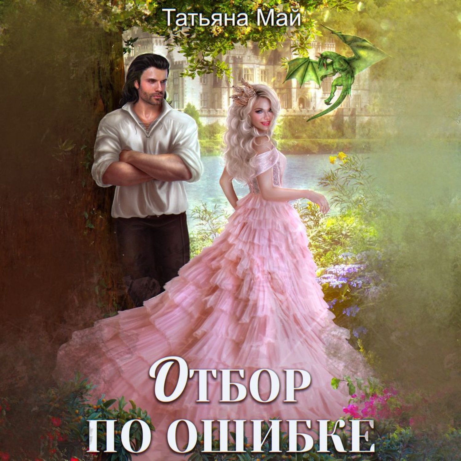 Обложка книги «Отбор по ошибке»