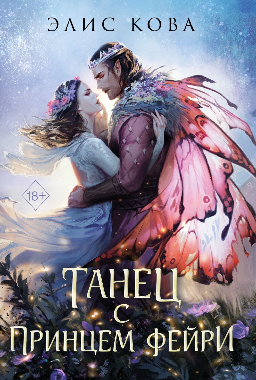Обложка книги «Узы магии. Танец с принцем фейри»