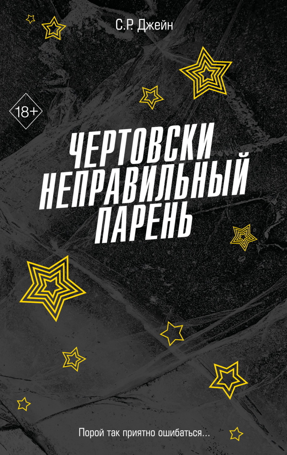 Обложка книги «Чертовски неправильный парень»