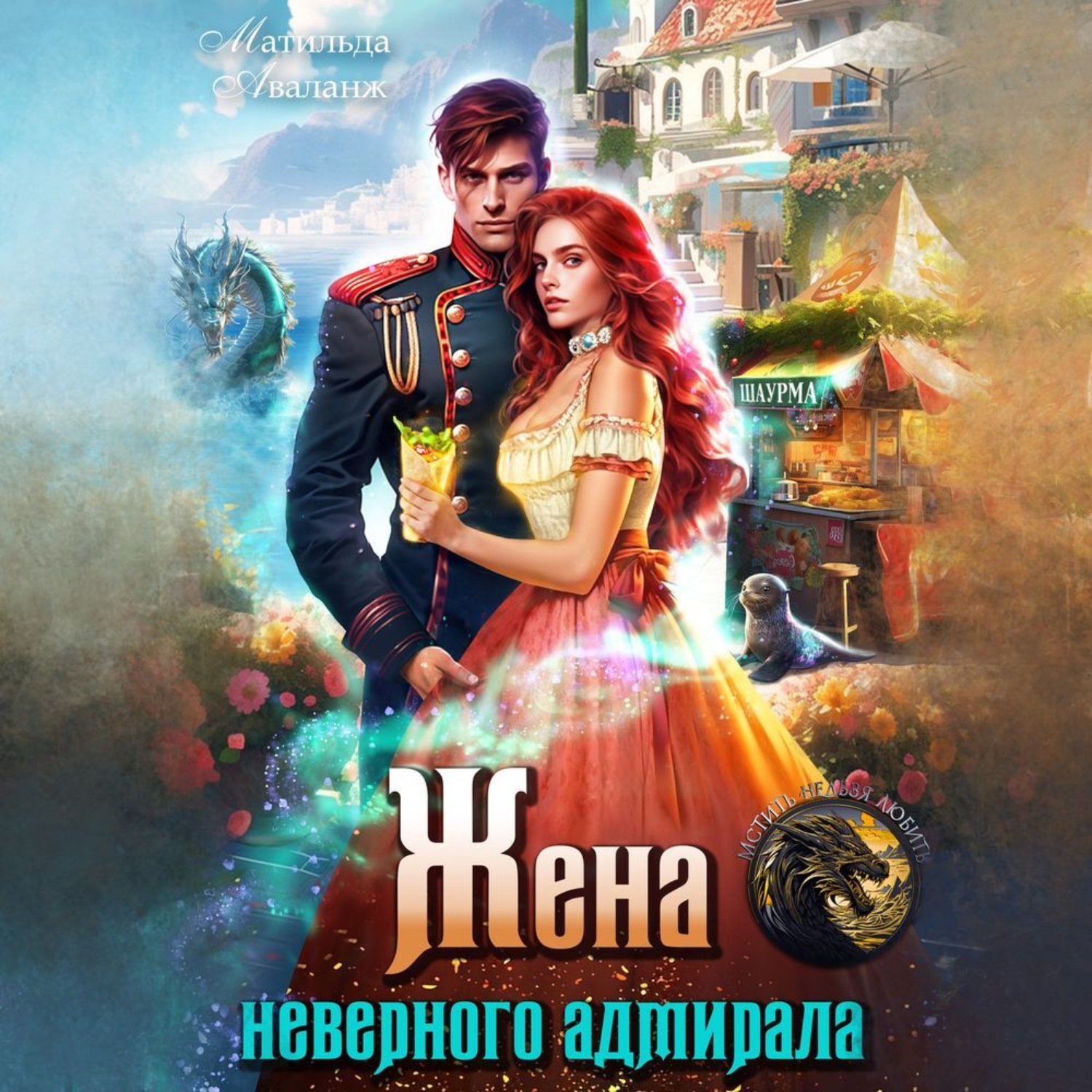 Обложка книги «Жена неверного адмирала, или Шаурма от попаданки»
