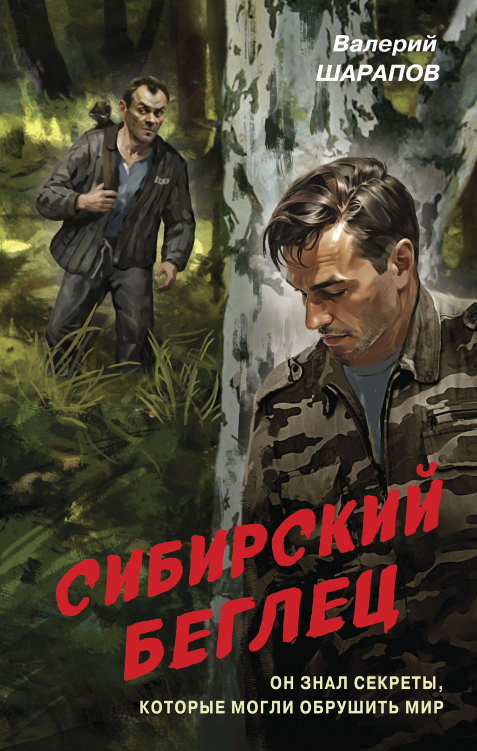 Обложка книги «Сибирский беглец»