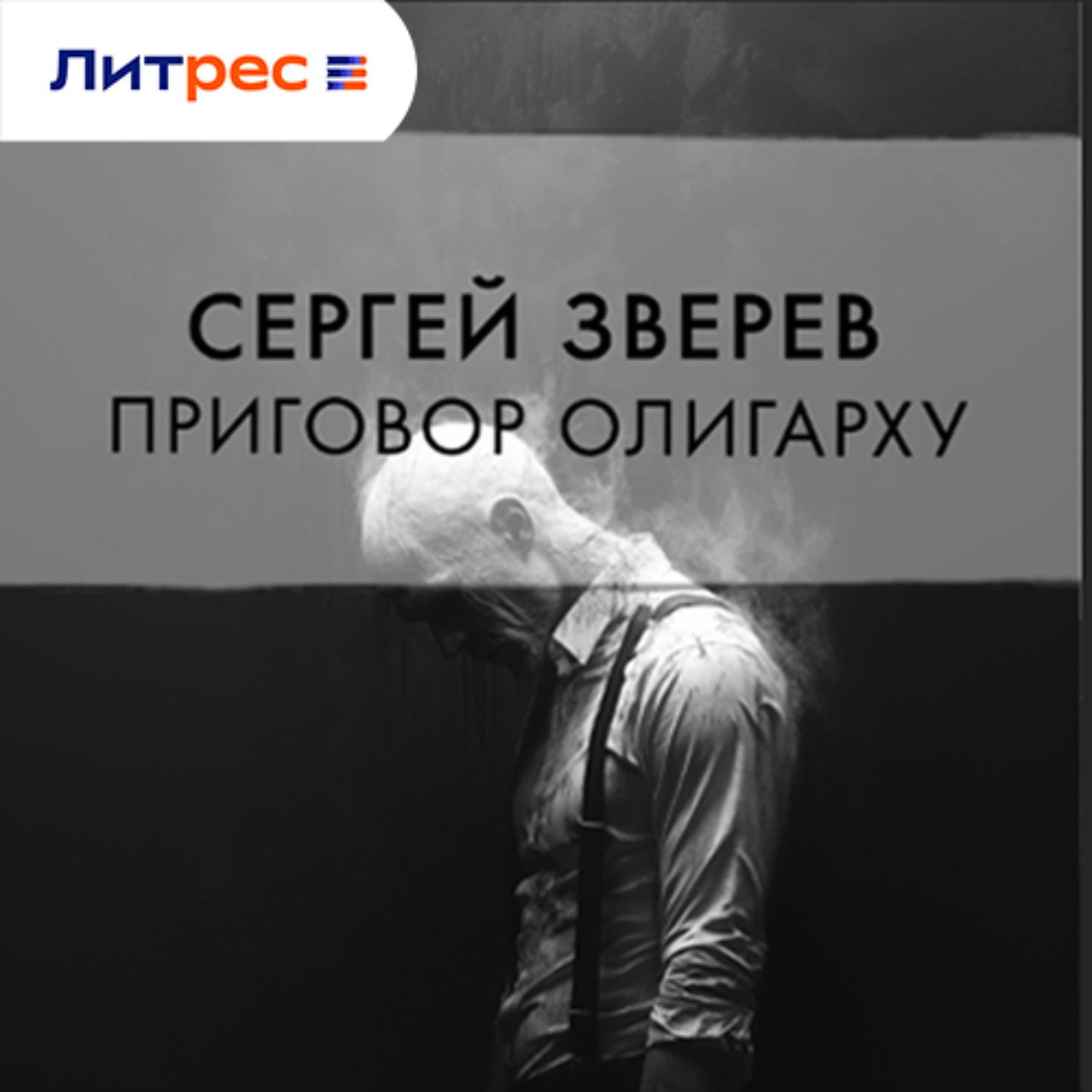 Обложка книги «Приговор олигарху»