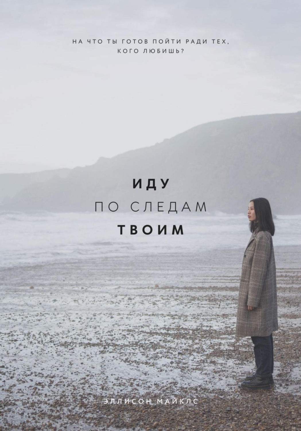 Обложка книги «Иду по следам твоим»