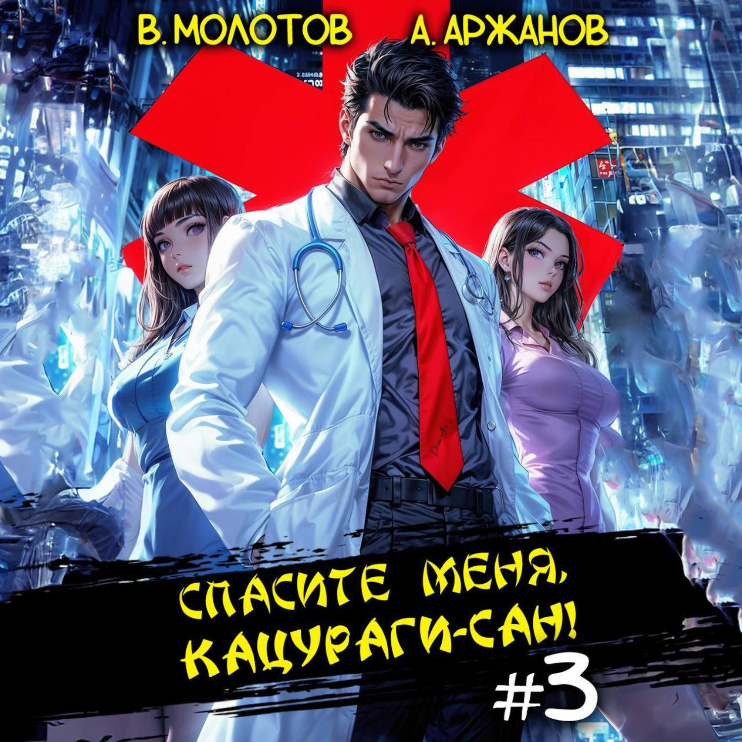 Обложка книги «Спасите меня, Кацураги-сан! Том 3»