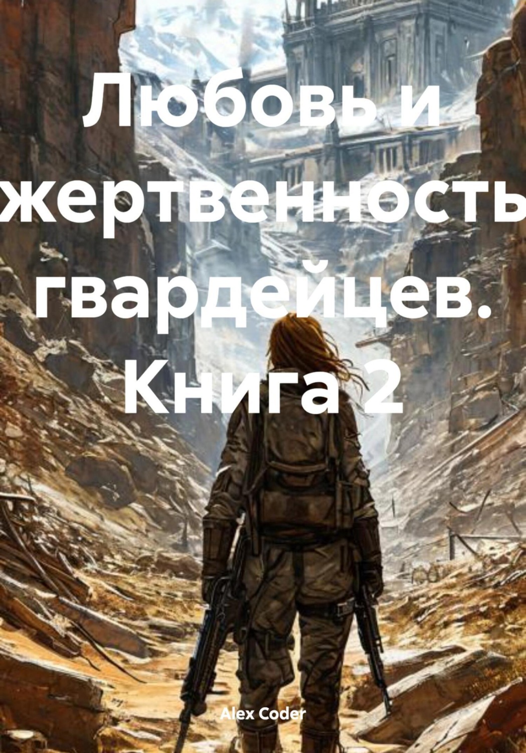 Обложка книги «Любовь и жертвенность гвардейцев. Книга 2»