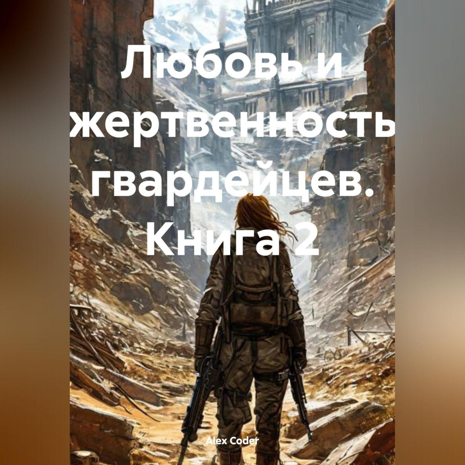 Обложка книги «Любовь и жертвенность гвардейцев. Книга 2»