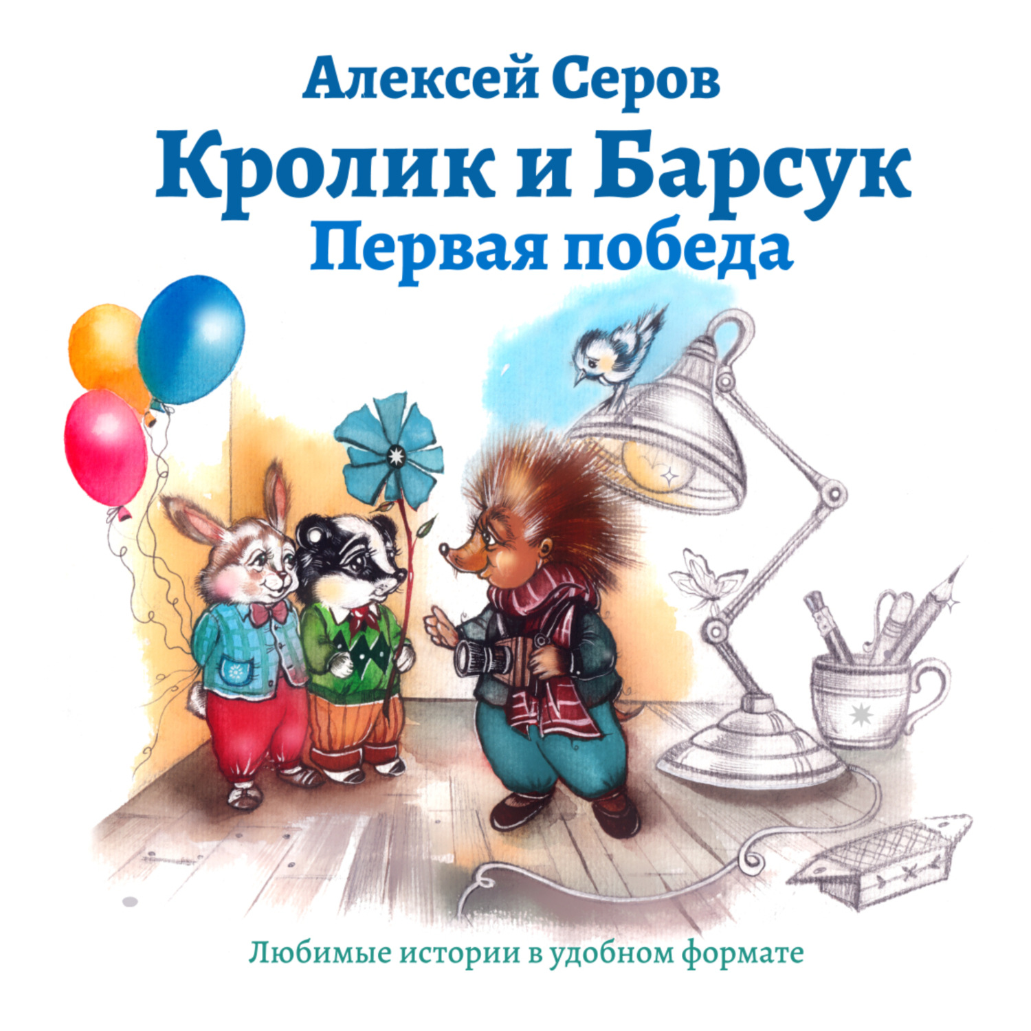 Обложка книги «Кролик и Барсук. Первая победа.»