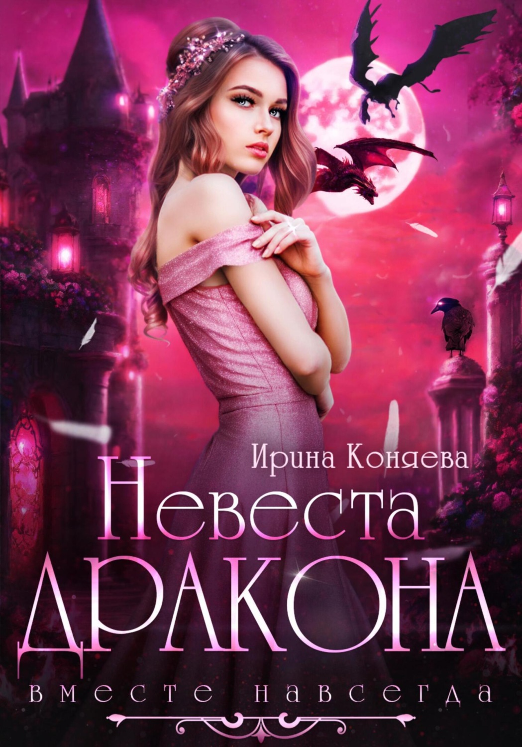 Обложка книги «Невеста дракона. Вместе навсегда»