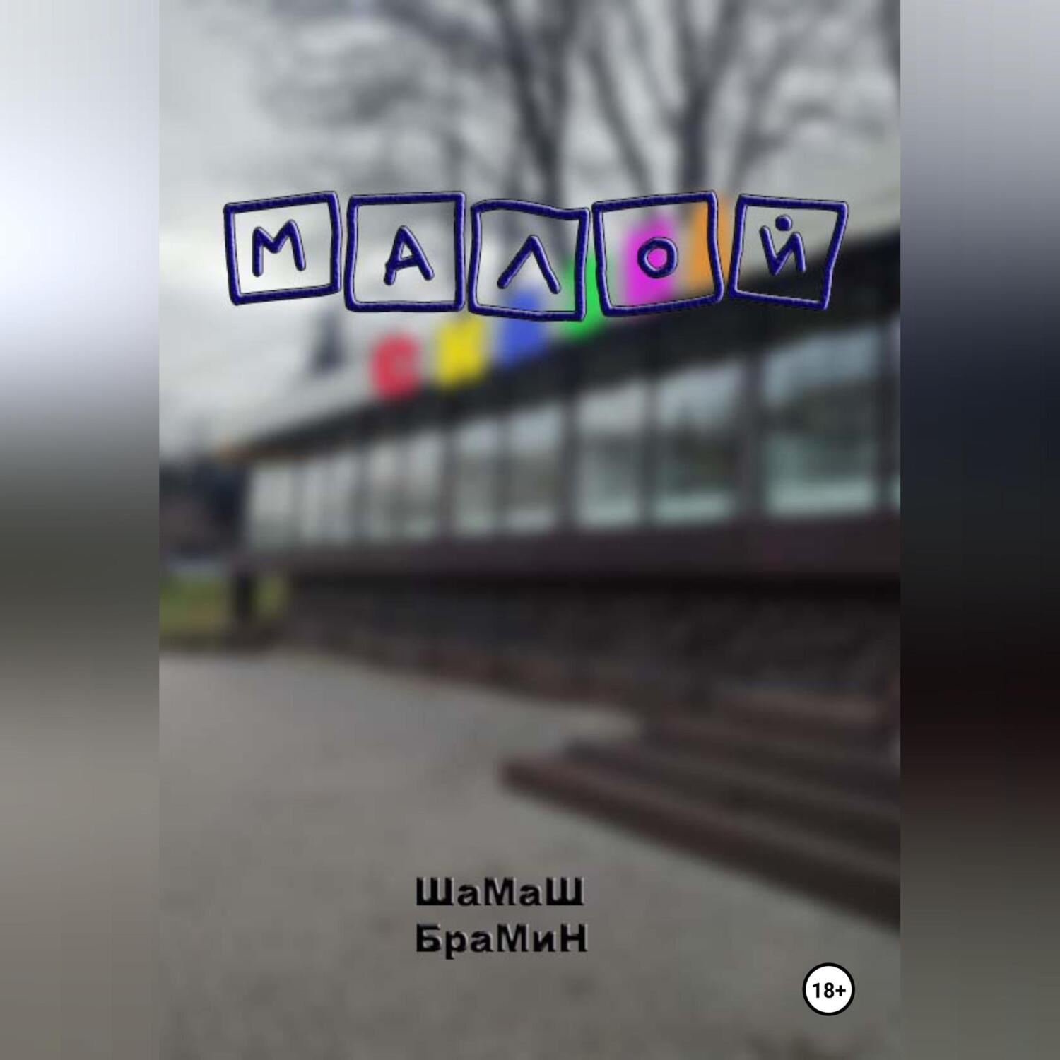Обложка книги «Малой»
