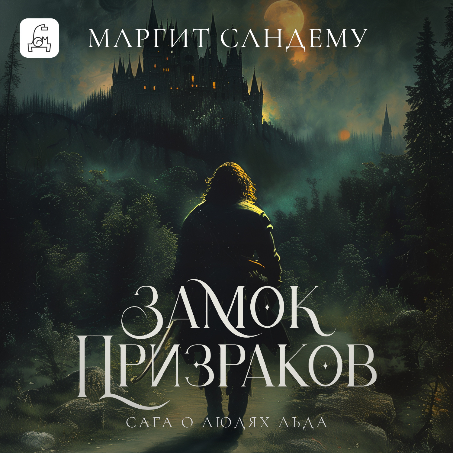 Обложка книги «Замок призраков»