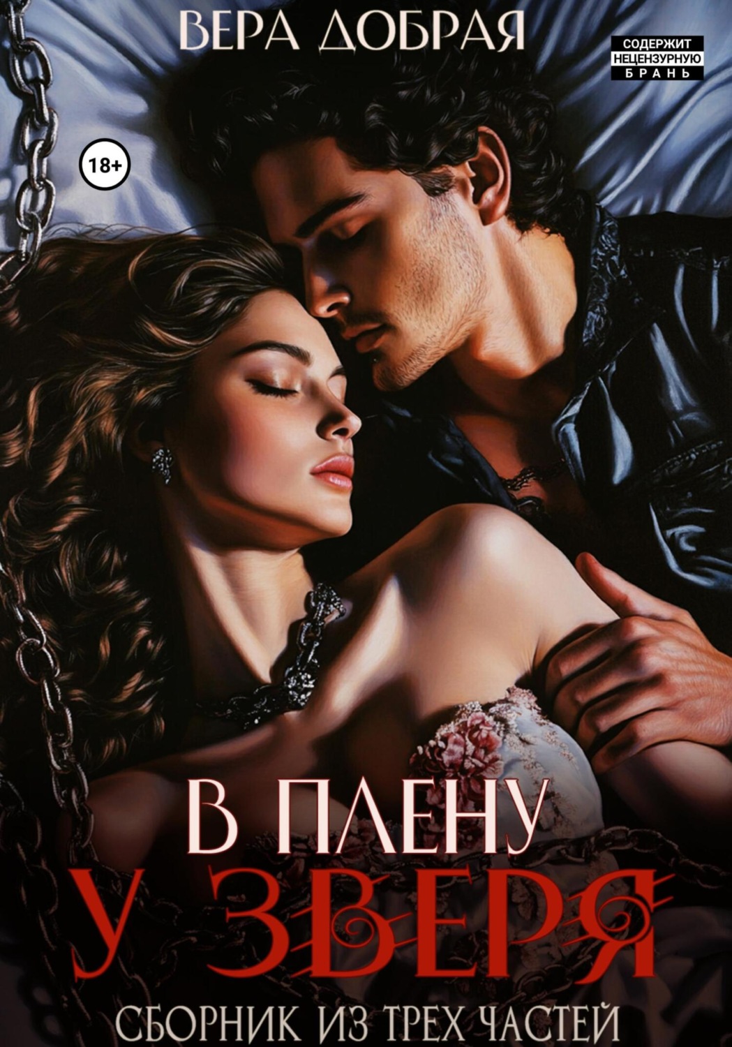 Обложка книги «В плену у Зверя. Сборник из трех частей»