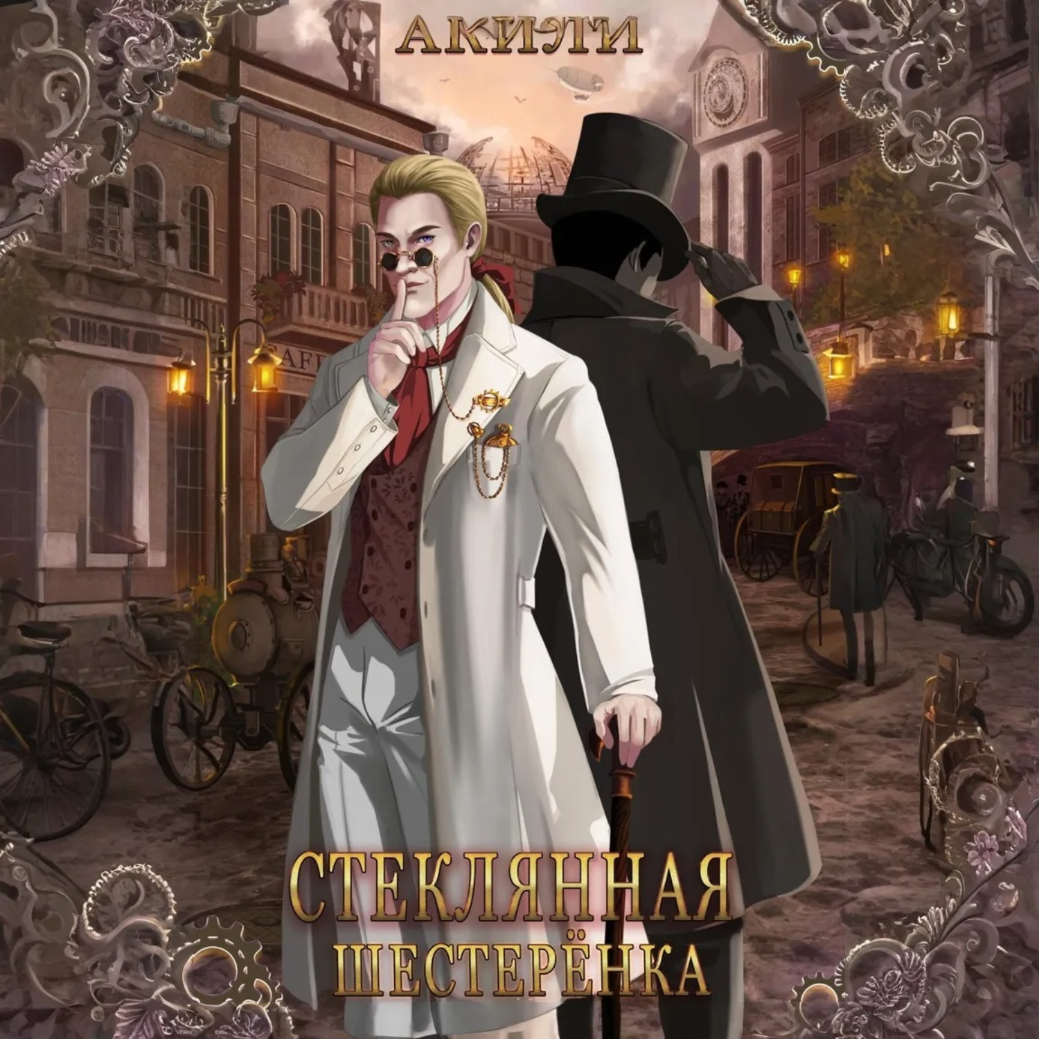 Обложка книги «Стеклянная шестерёнка»