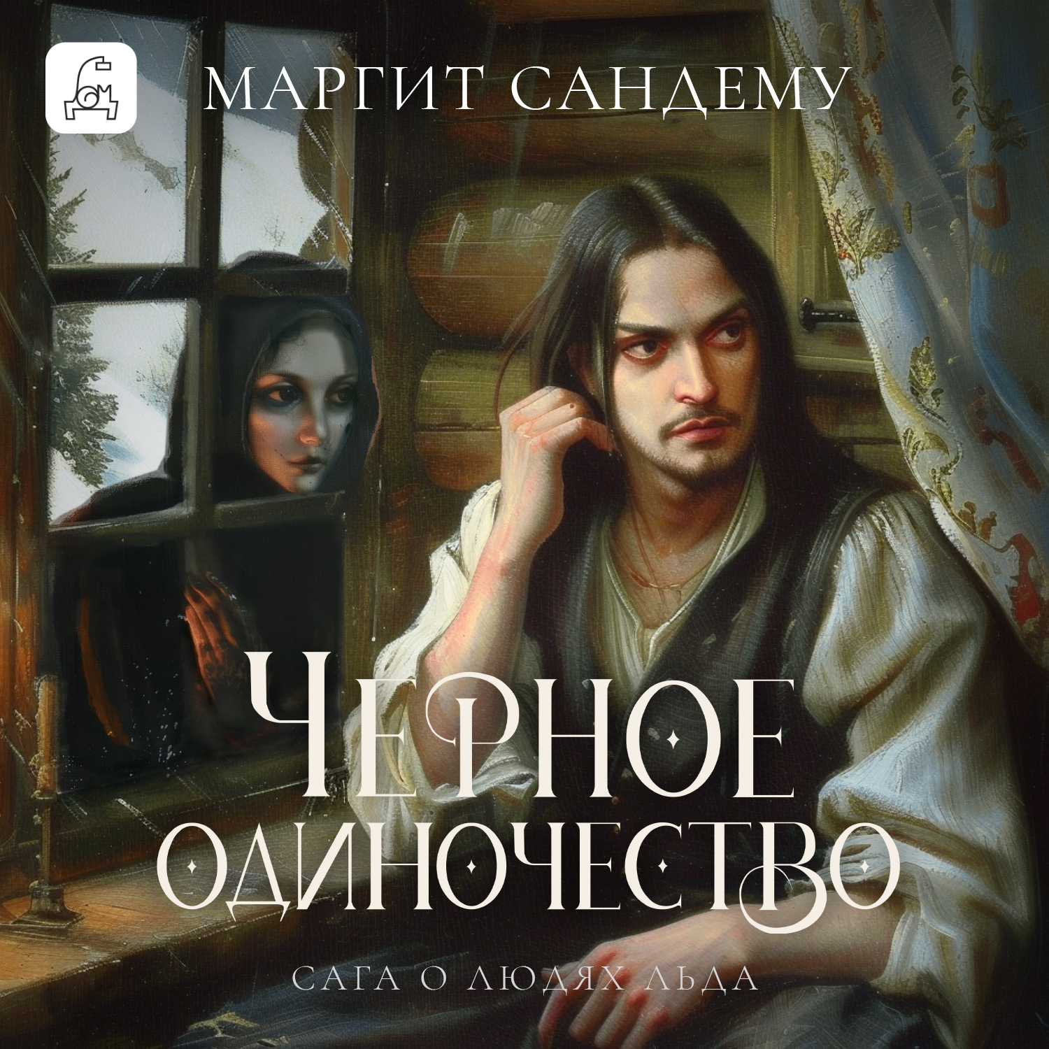 Обложка книги «Черное одиночество»