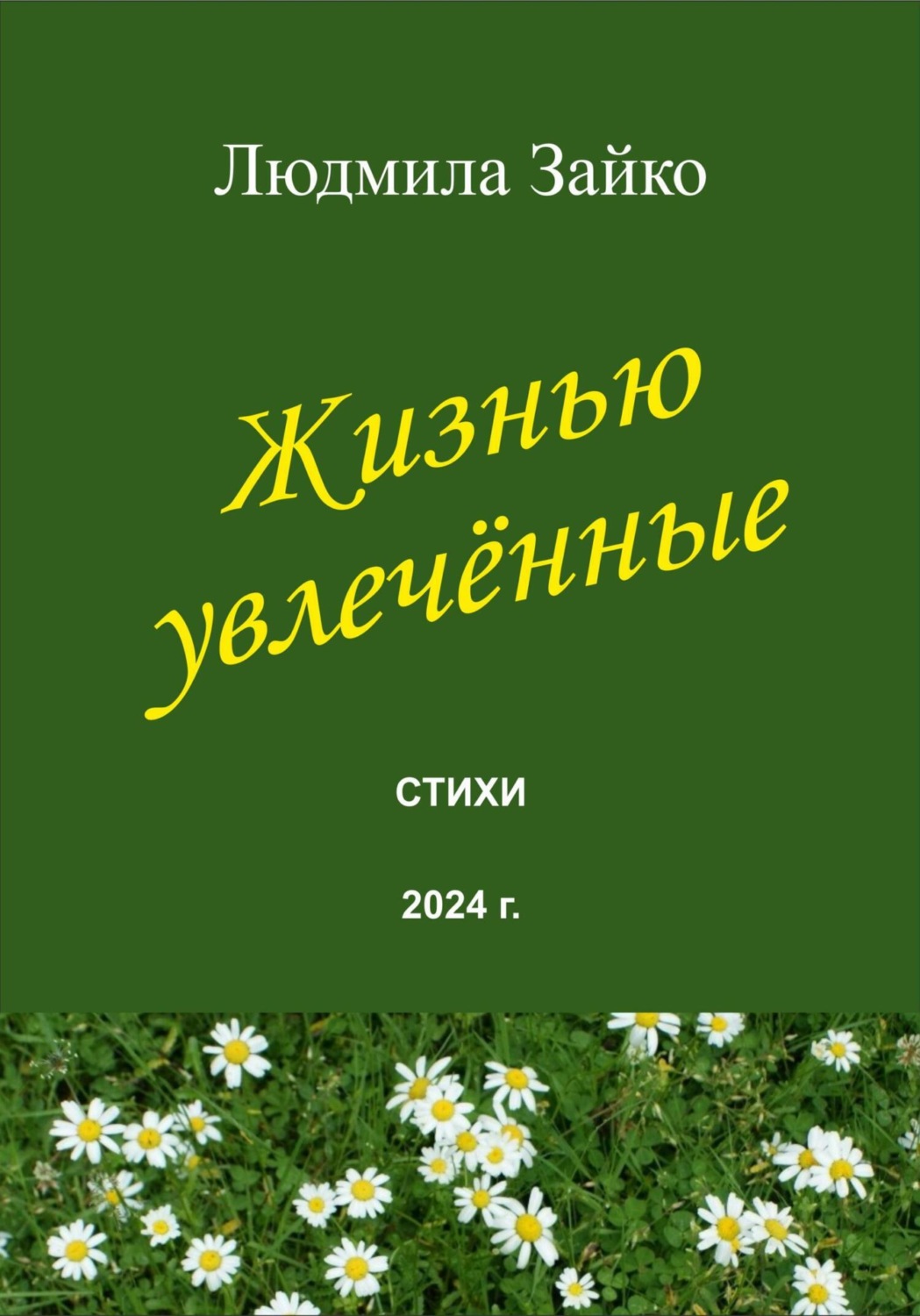 Обложка книги «Жизнью увлечённые»