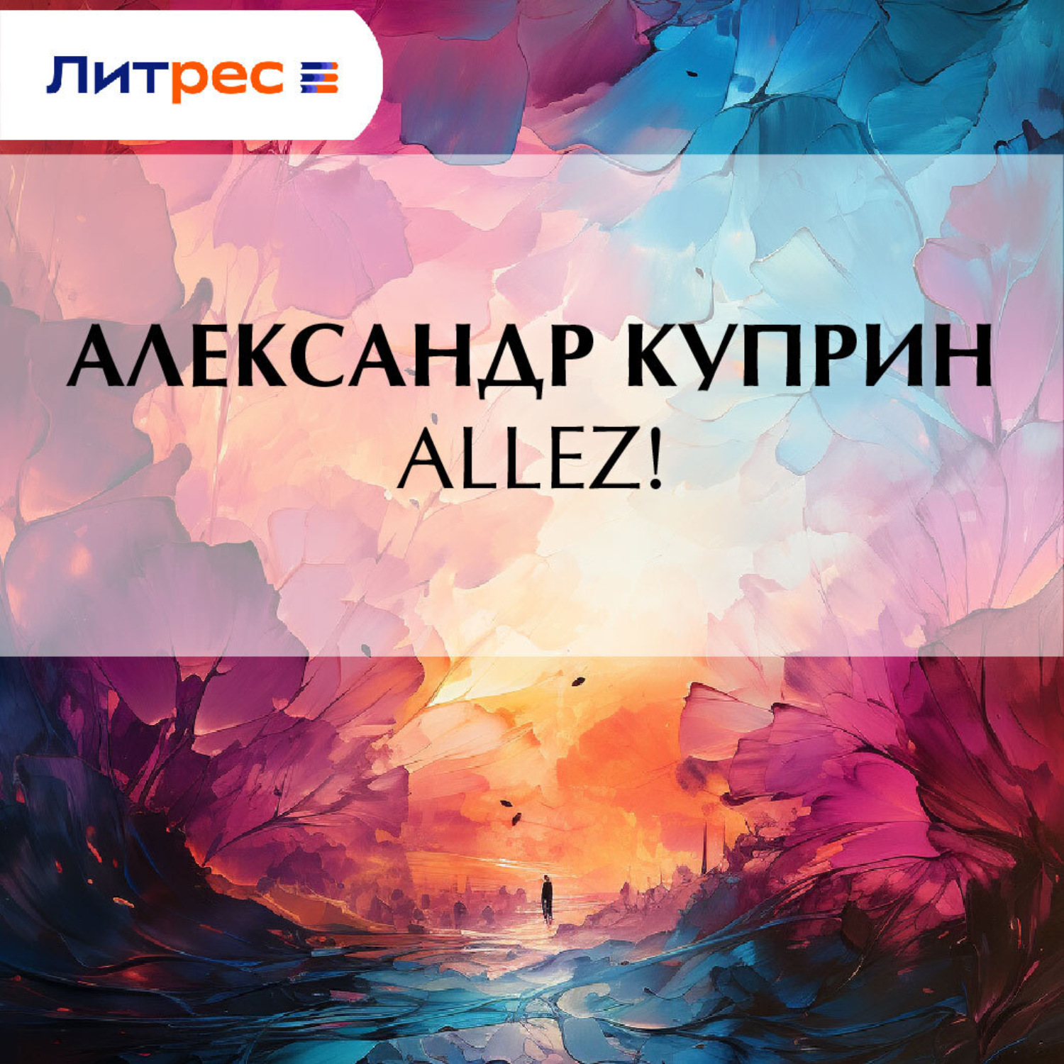 Обложка книги «Allez!»