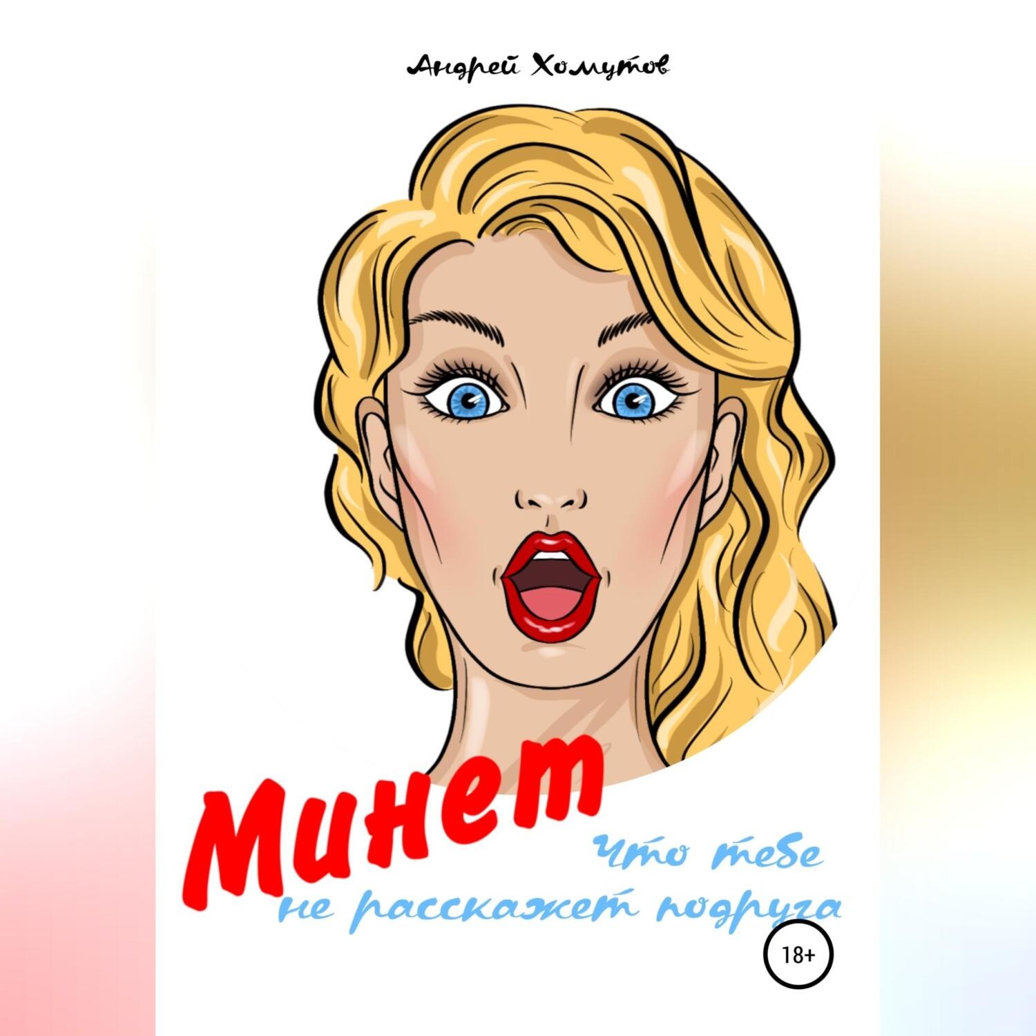 Обложка книги «Минет, что тебе не расскажет подруга»
