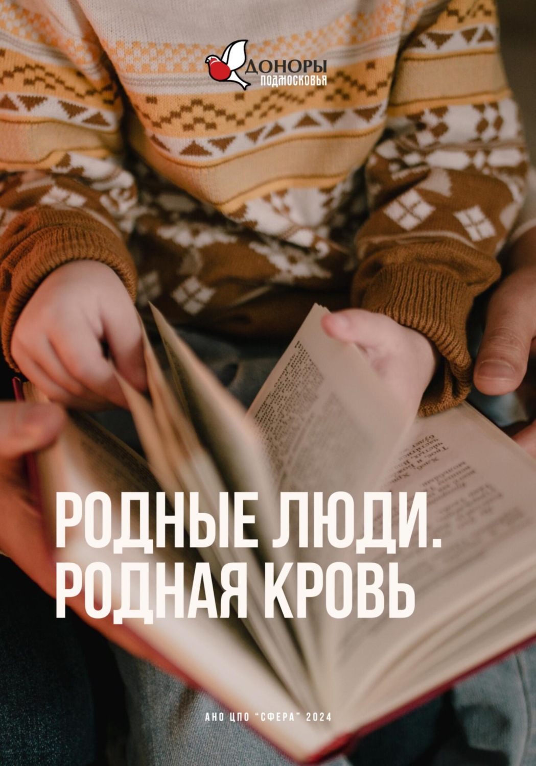 Обложка книги «Родные люди, Родная кровь»