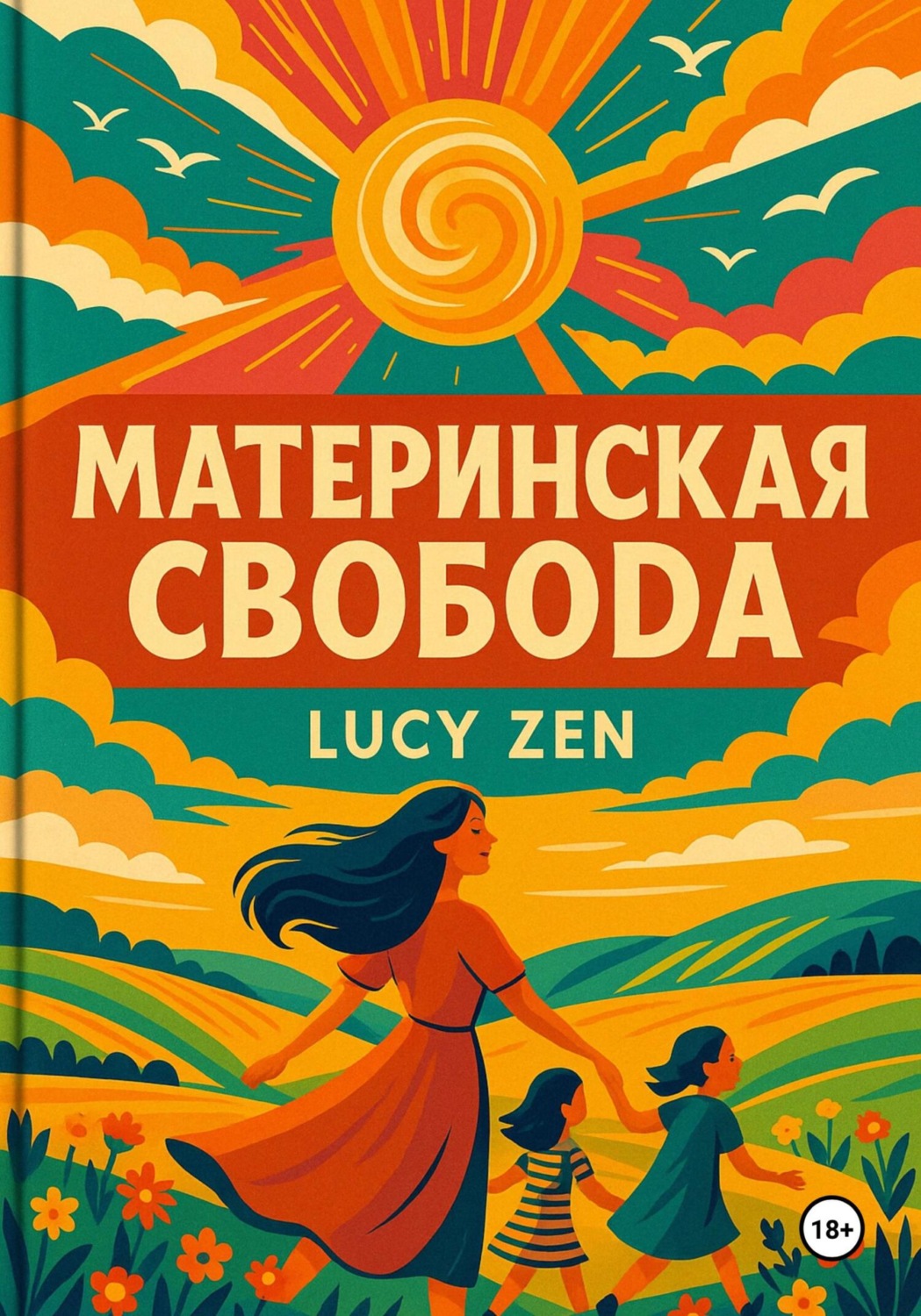 Обложка книги «Материнская свобода»
