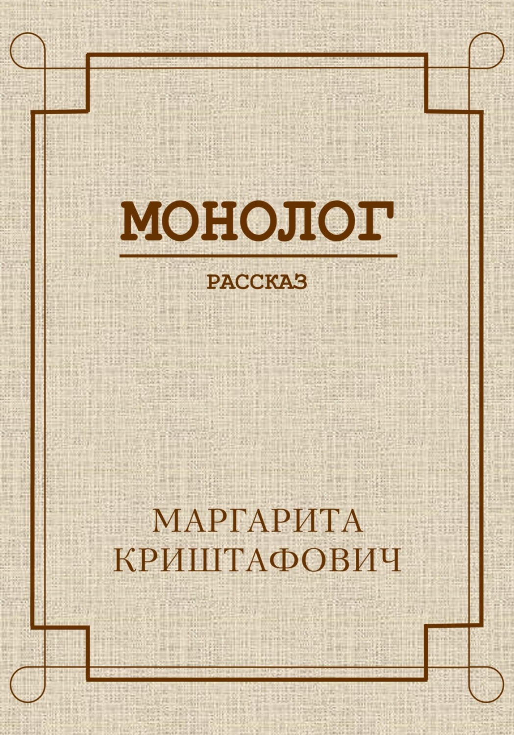 Обложка книги «Монолог»