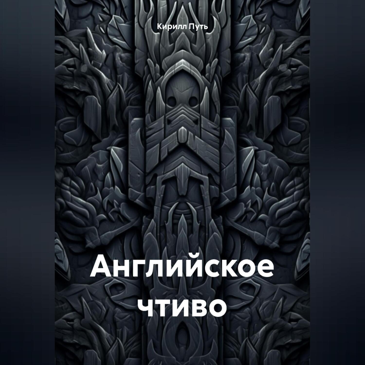 Обложка книги «английское чтиво»