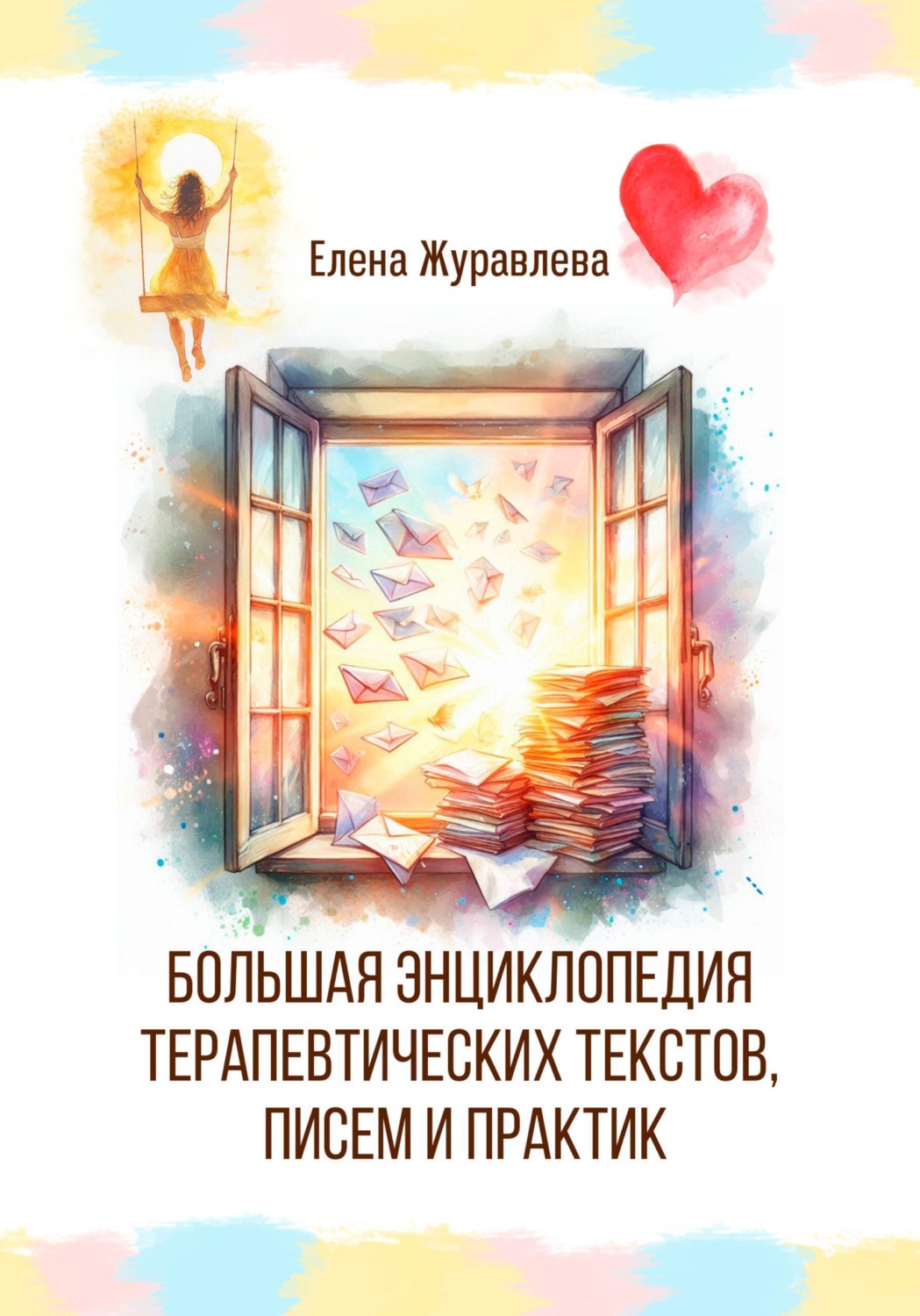 Обложка книги «Большая энциклопедия терапевтических текстов, писем и практик»